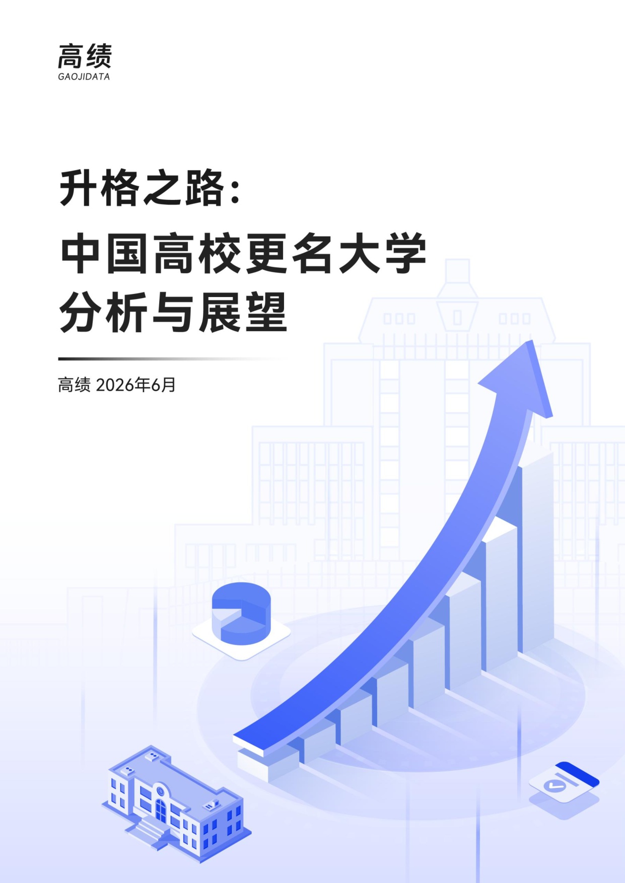 2026升格之路中国高校更名大学分析与展望报告-39页.pdf