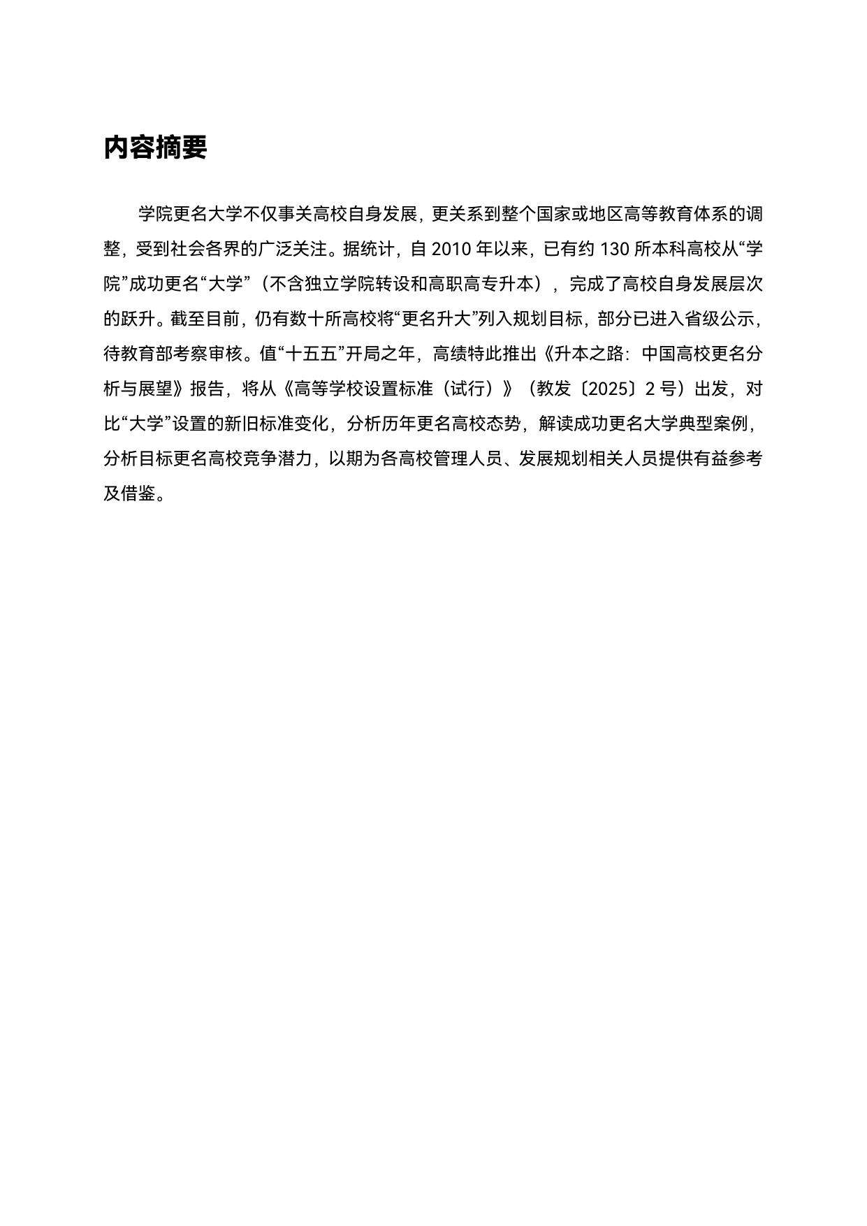 2026升格之路中国高校更名大学分析与展望报告-39页.pdf