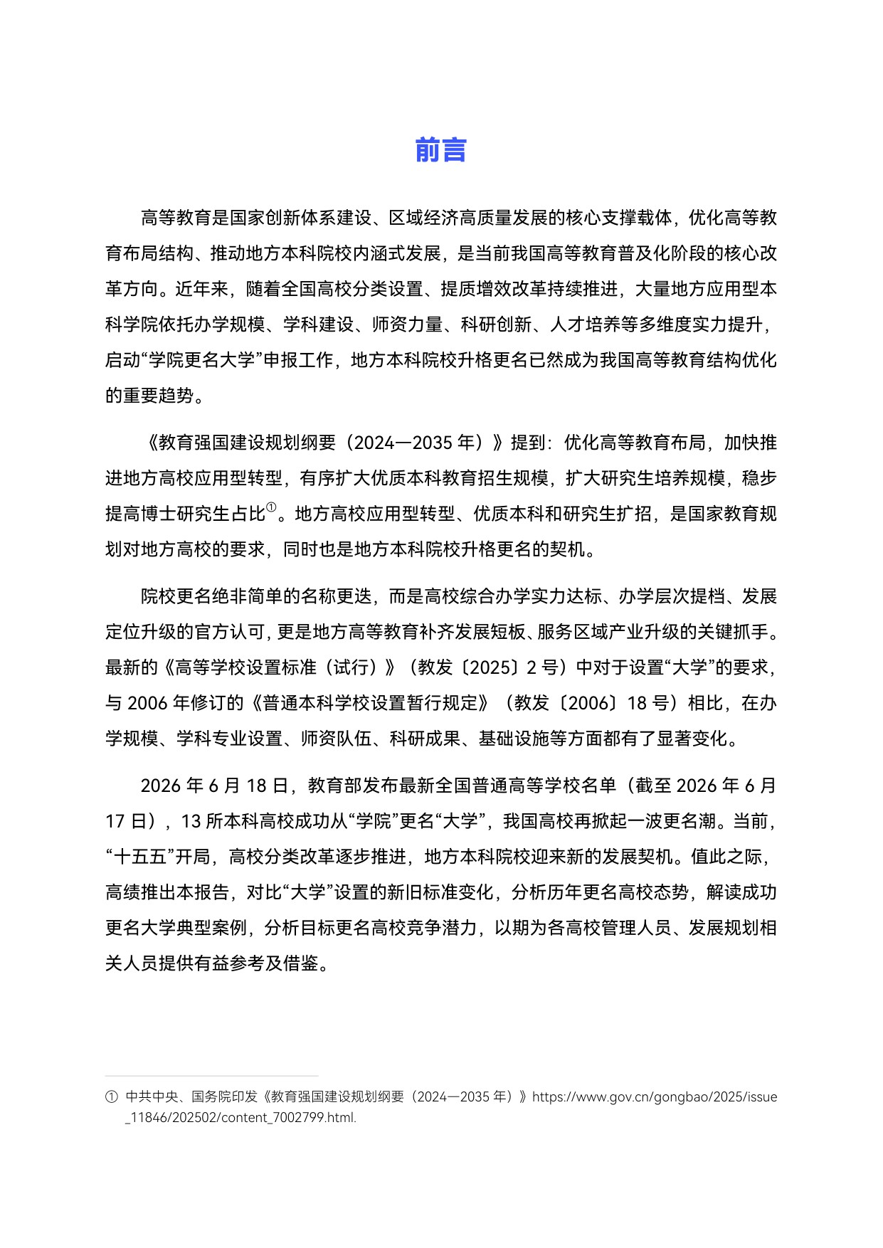 2026升格之路中国高校更名大学分析与展望报告-39页.pdf