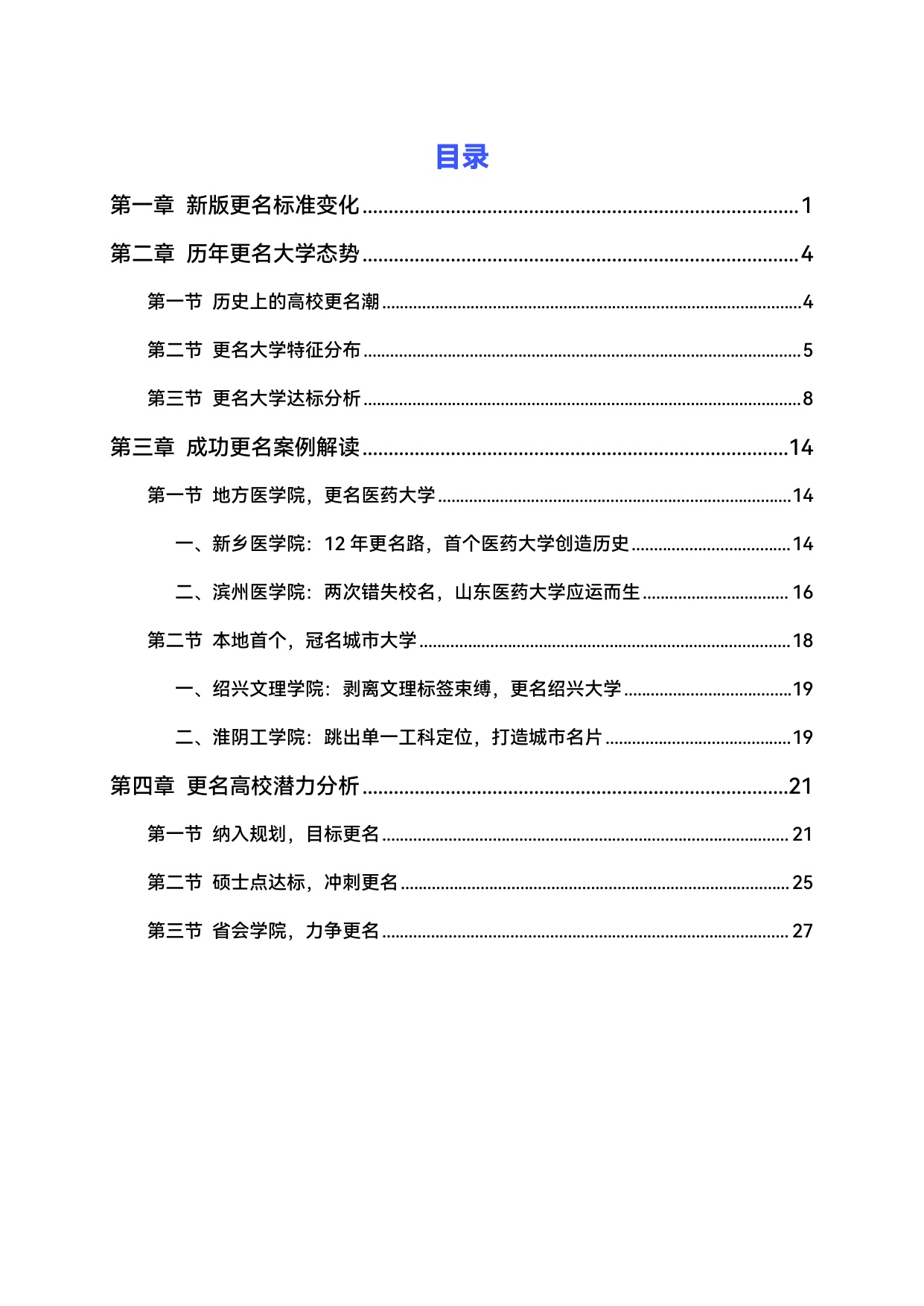 2026升格之路中国高校更名大学分析与展望报告-39页.pdf