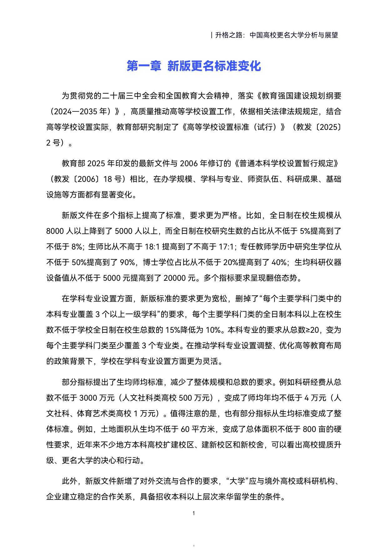 2026升格之路中国高校更名大学分析与展望报告-39页.pdf