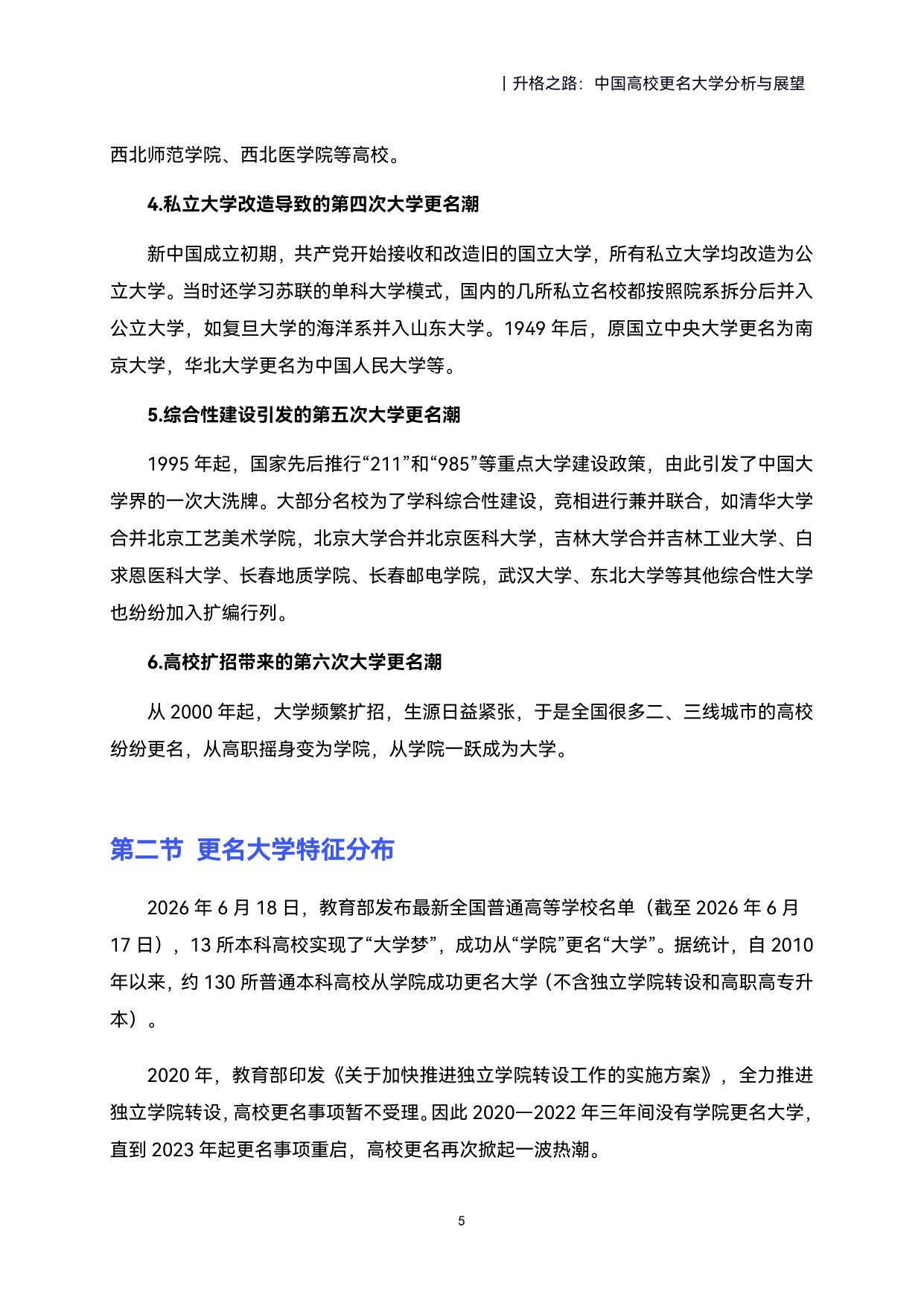 2026升格之路中国高校更名大学分析与展望报告-39页.pdf