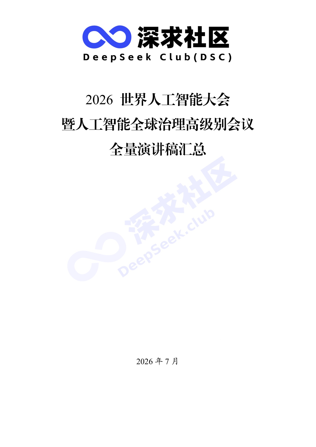 2026世界人工智能大会全量演讲稿_深求社区版.pdf