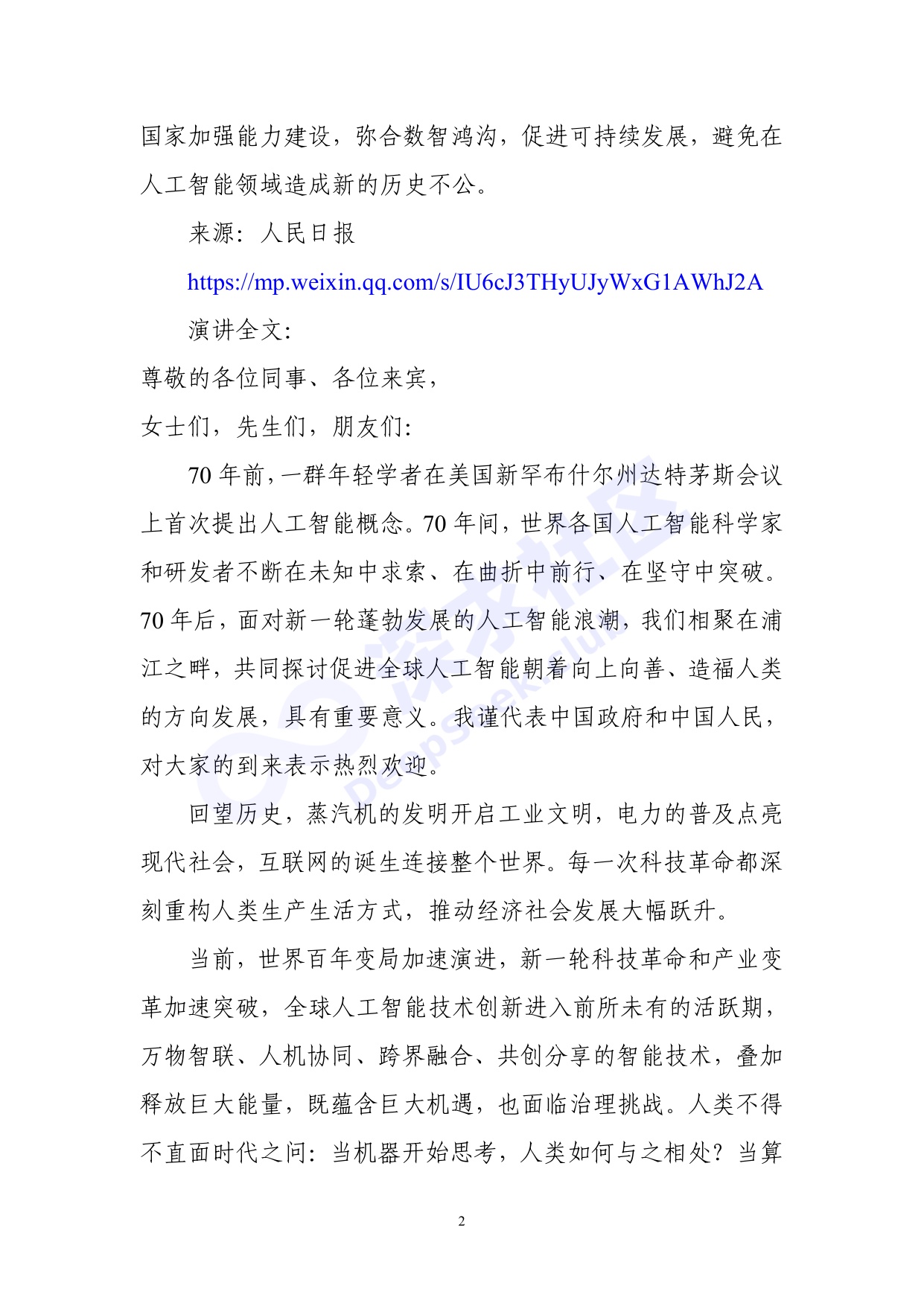 2026世界人工智能大会全量演讲稿_深求社区版.pdf
