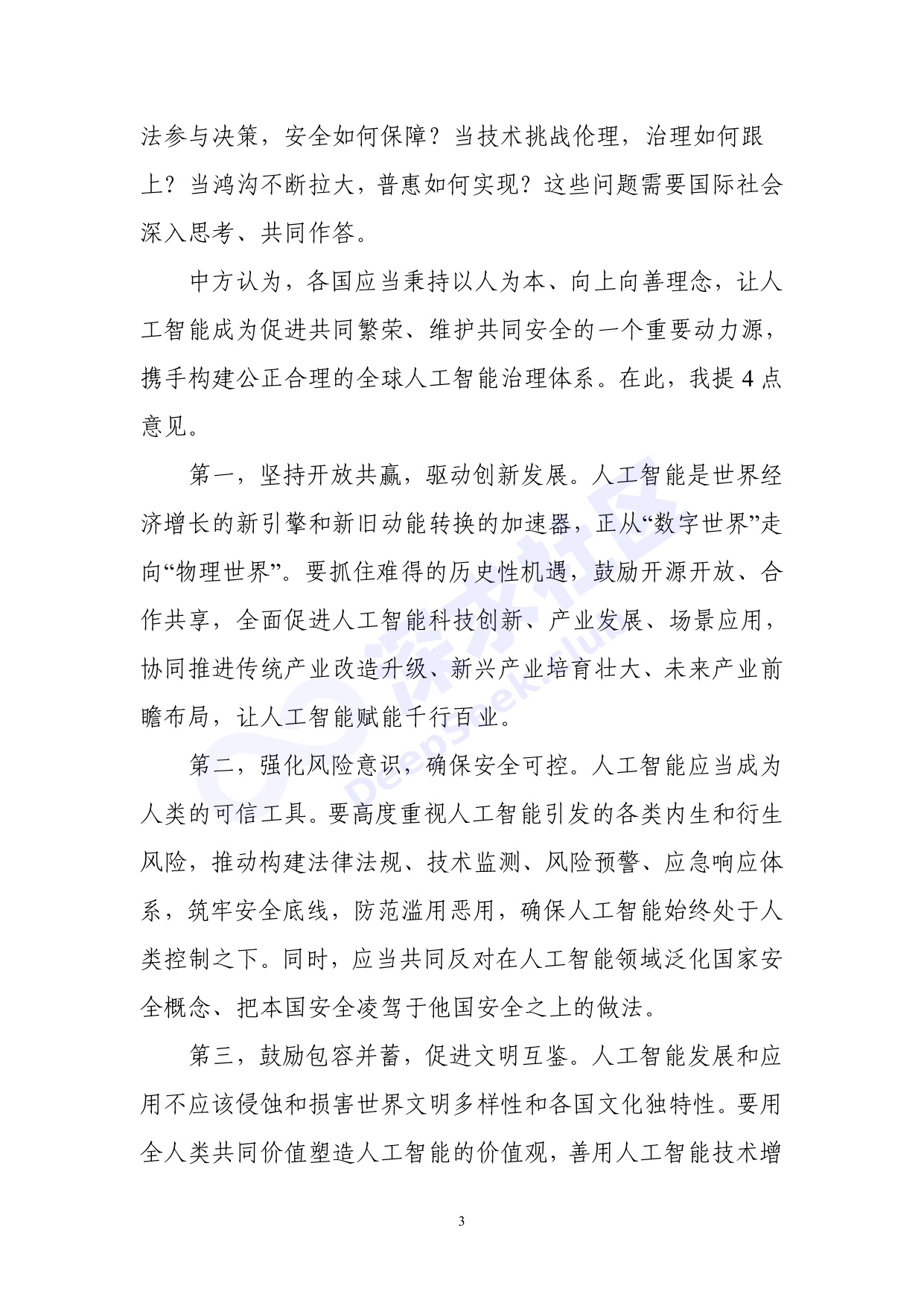 2026世界人工智能大会全量演讲稿_深求社区版.pdf