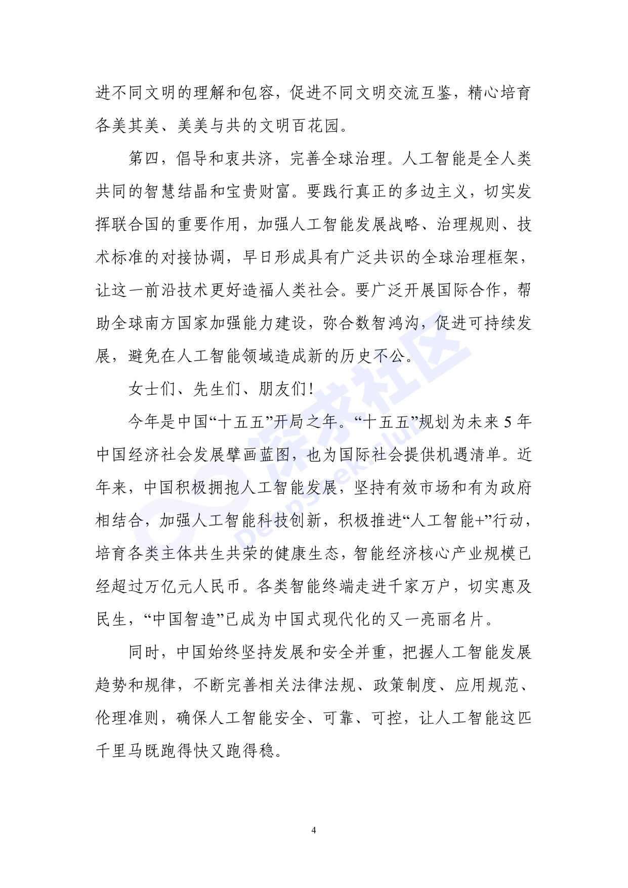 2026世界人工智能大会全量演讲稿_深求社区版.pdf
