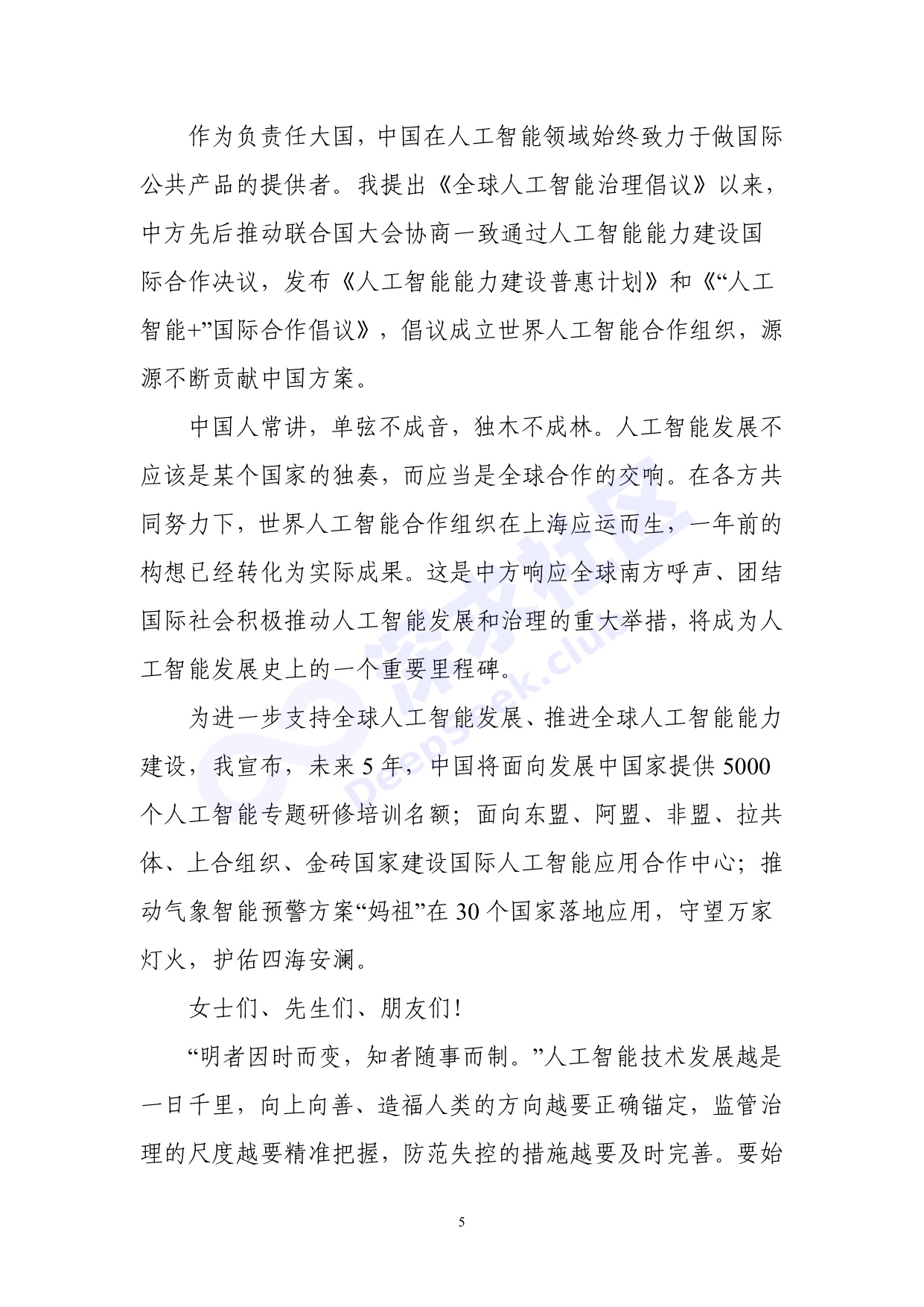 2026世界人工智能大会全量演讲稿_深求社区版.pdf