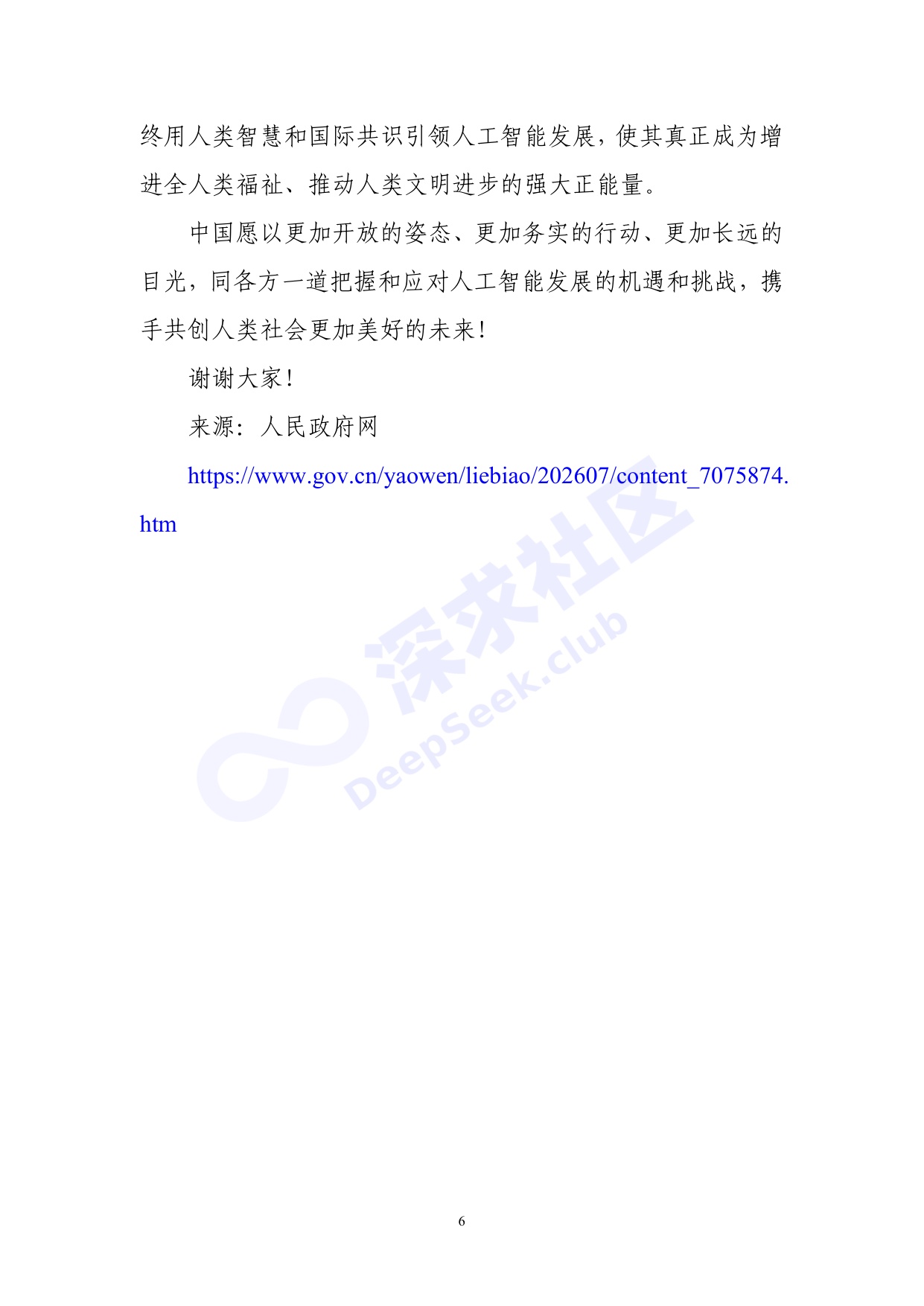 2026世界人工智能大会全量演讲稿_深求社区版.pdf