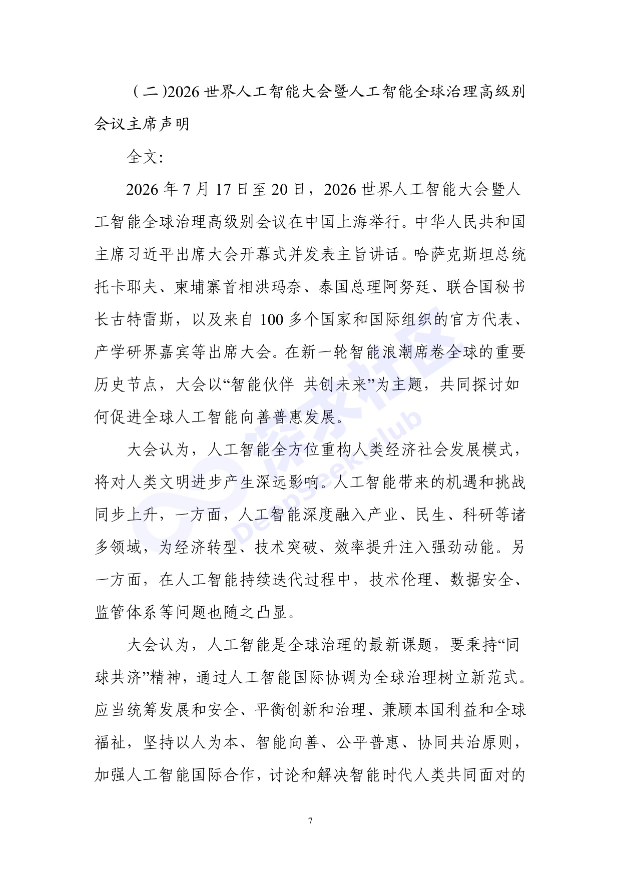 2026世界人工智能大会全量演讲稿_深求社区版.pdf
