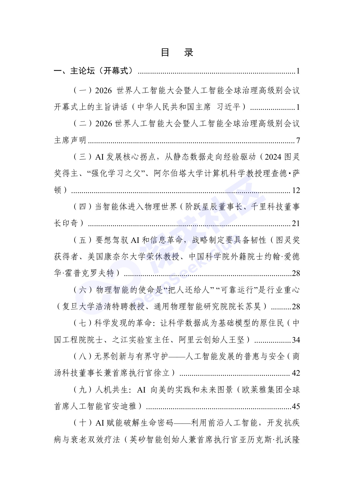 2026世界人工智能大会全量演讲稿_深求社区版.pdf