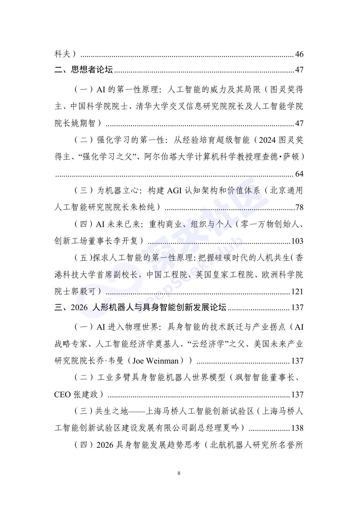 2026世界人工智能大会全量演讲稿_深求社区版.pdf