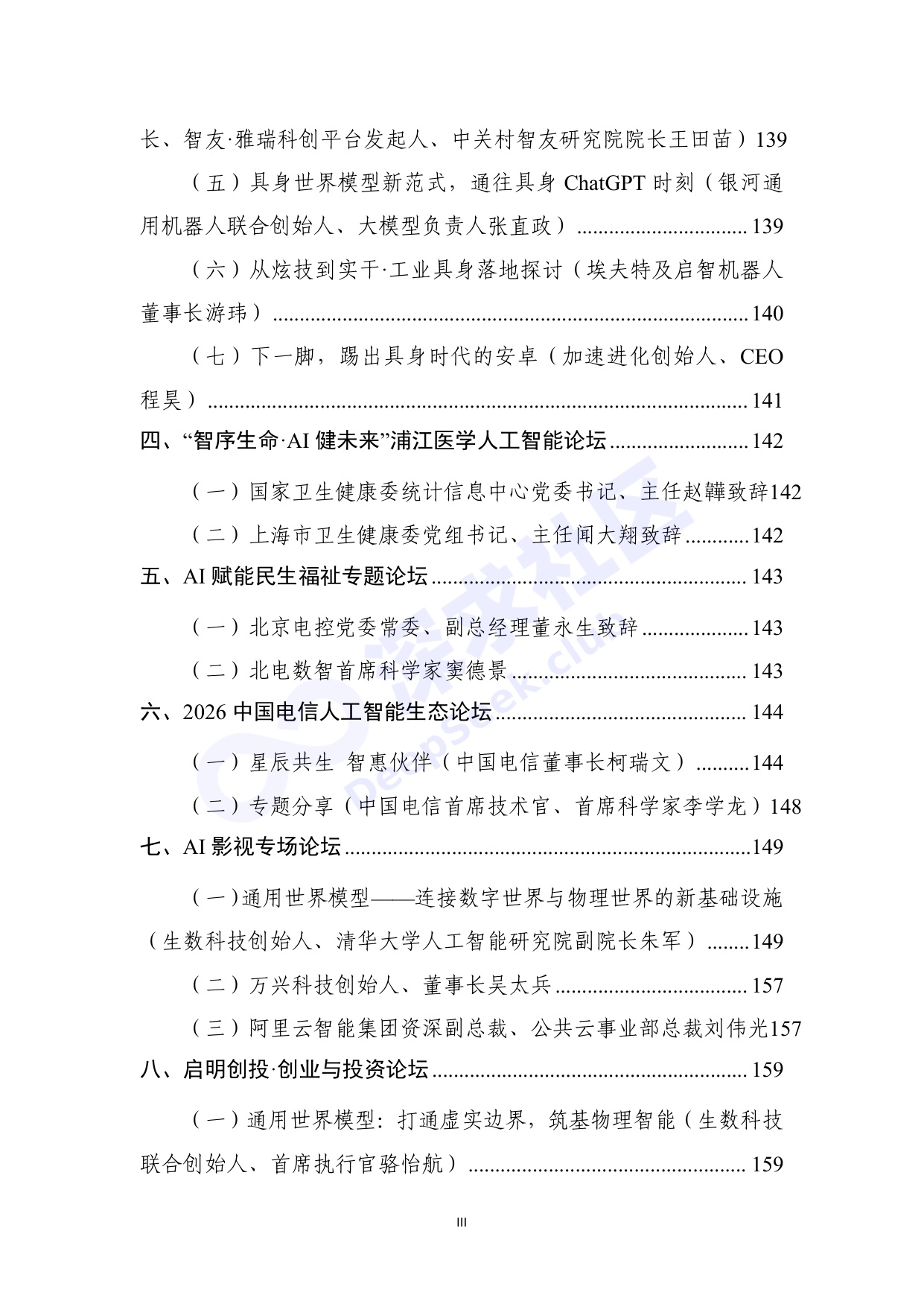 2026世界人工智能大会全量演讲稿_深求社区版.pdf