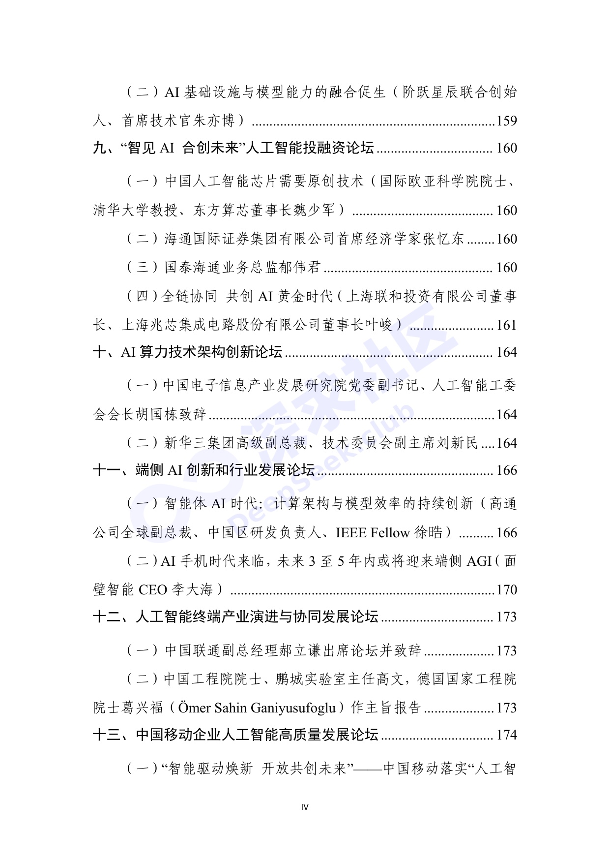 2026世界人工智能大会全量演讲稿_深求社区版.pdf