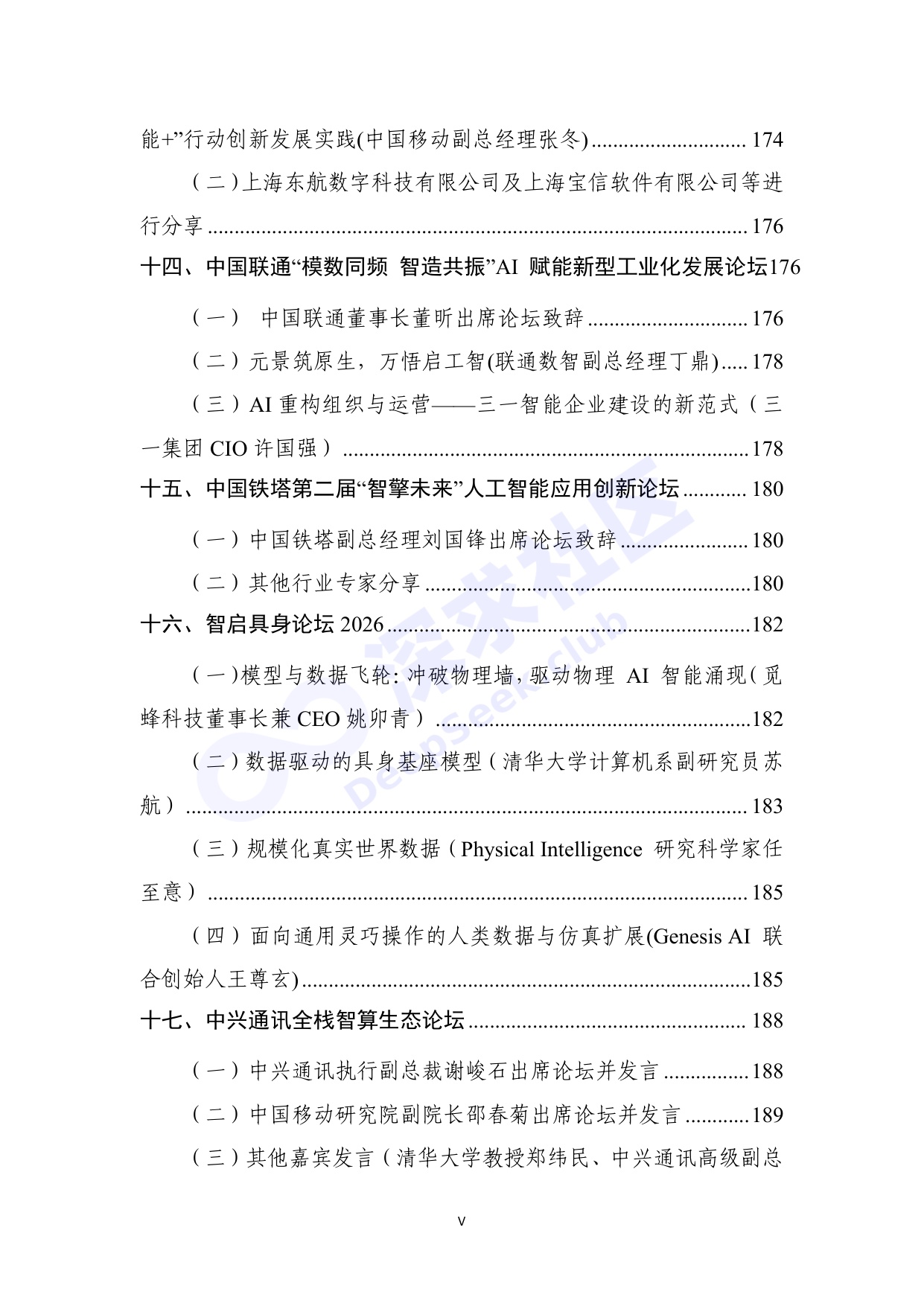 2026世界人工智能大会全量演讲稿_深求社区版.pdf
