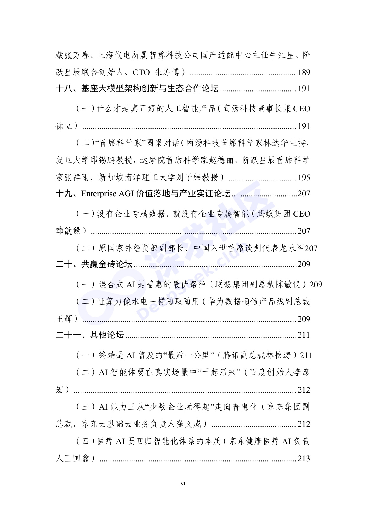 2026世界人工智能大会全量演讲稿_深求社区版.pdf