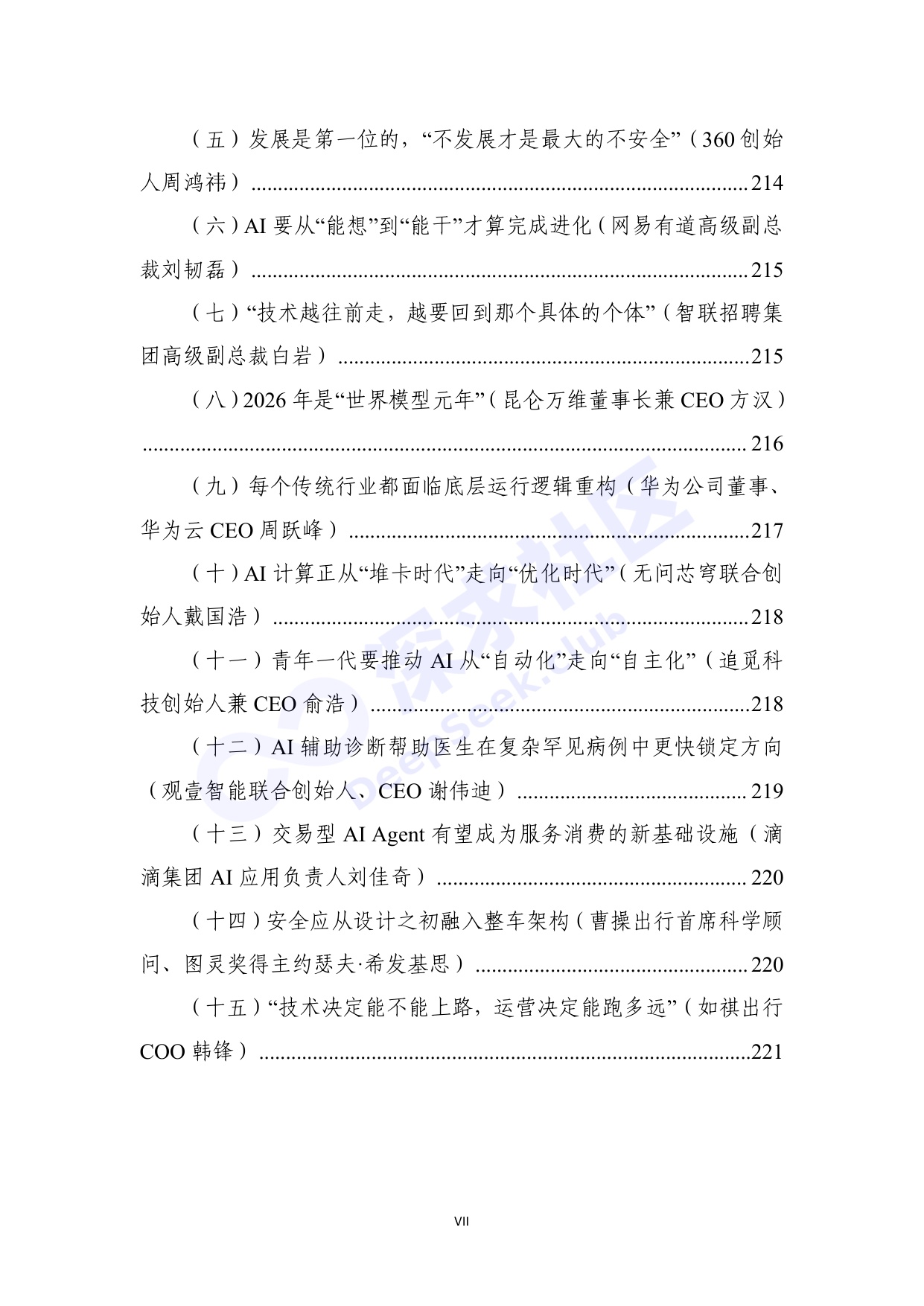 2026世界人工智能大会全量演讲稿_深求社区版.pdf