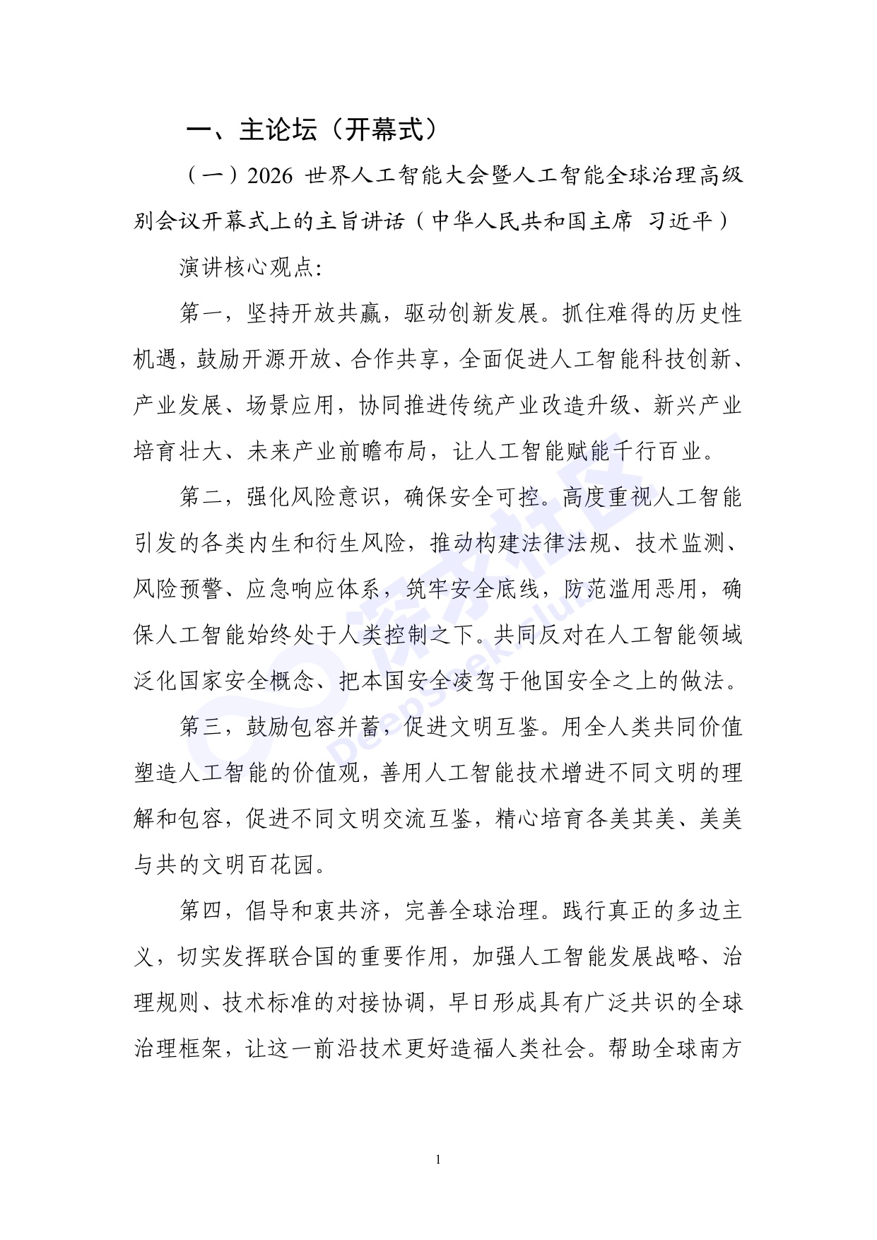 2026世界人工智能大会全量演讲稿_深求社区版.pdf