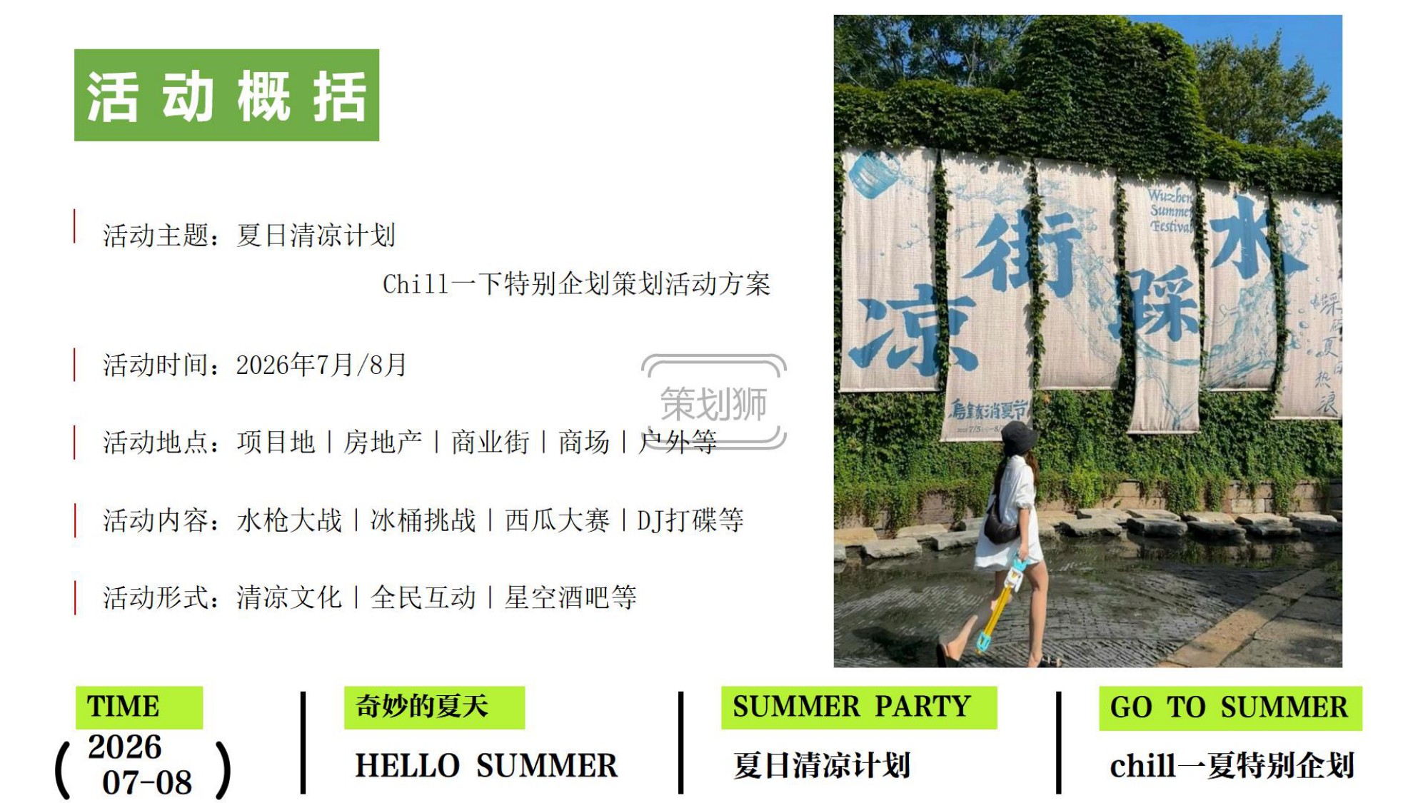 2026夏日Chill一下沙滩清凉派对（夏日清凉计划主题）活动策划方案-36P.pdf