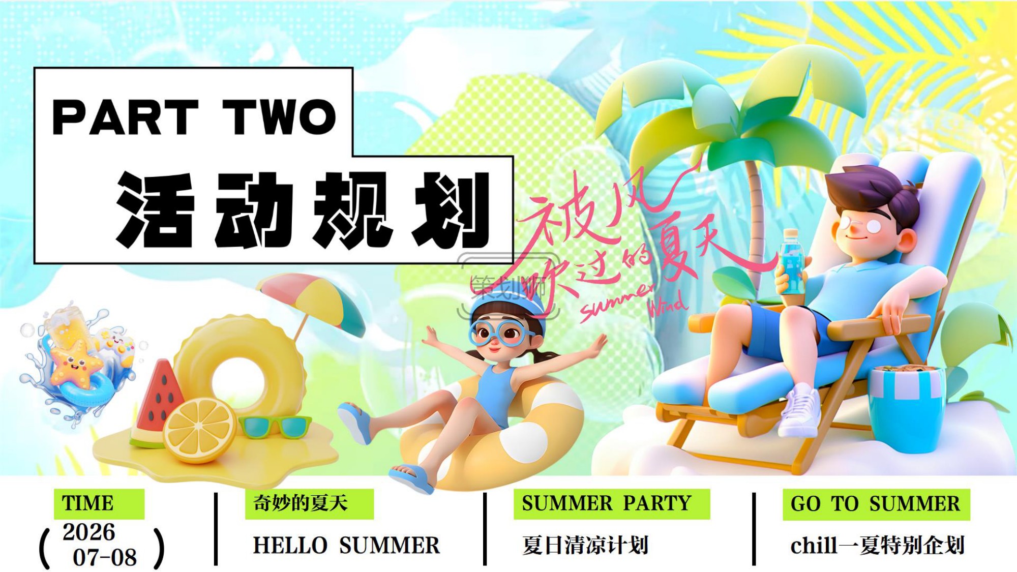 2026夏日Chill一下沙滩清凉派对（夏日清凉计划主题）活动策划方案-36P.pdf