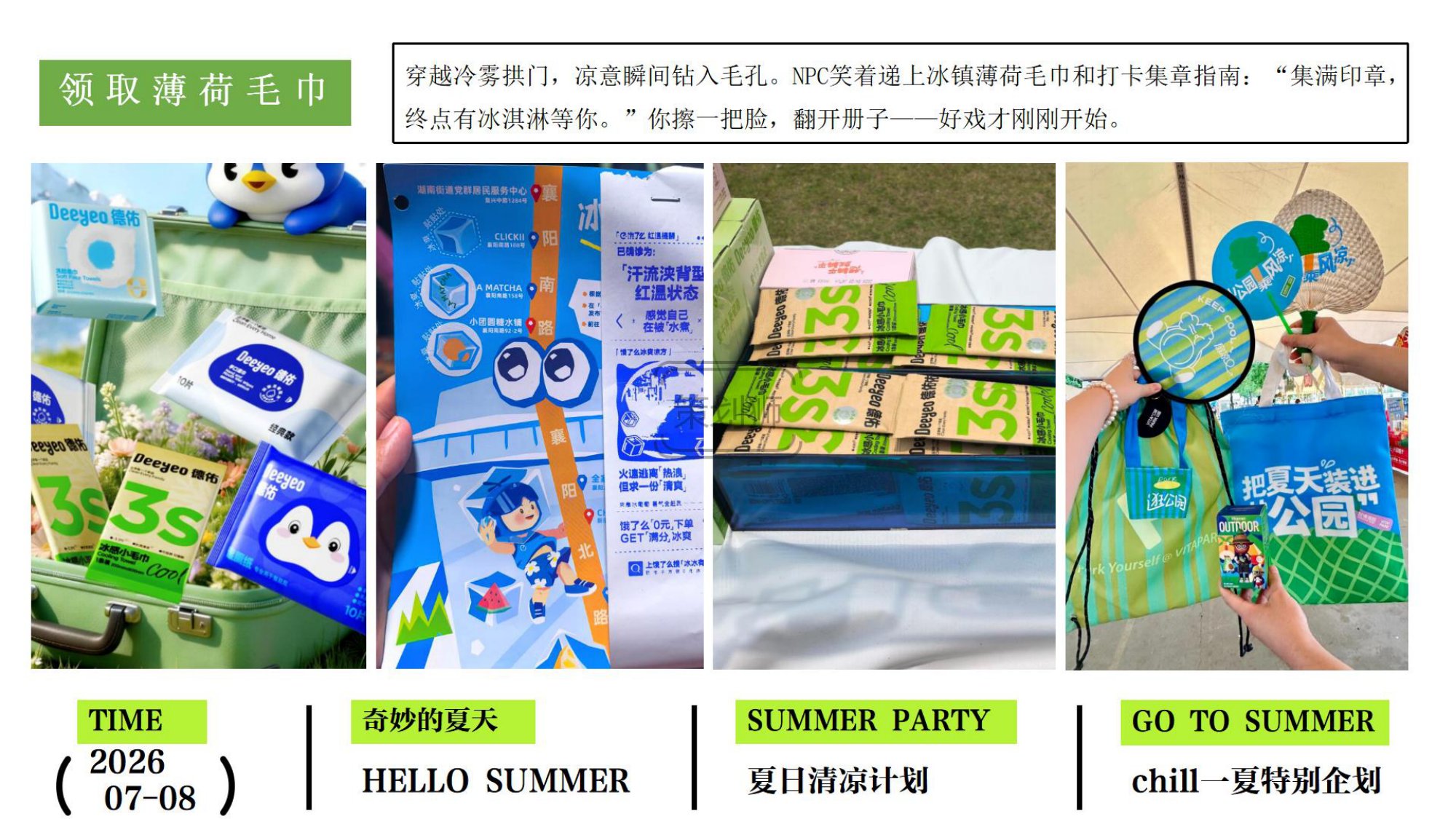 2026夏日Chill一下沙滩清凉派对（夏日清凉计划主题）活动策划方案-36P.pdf
