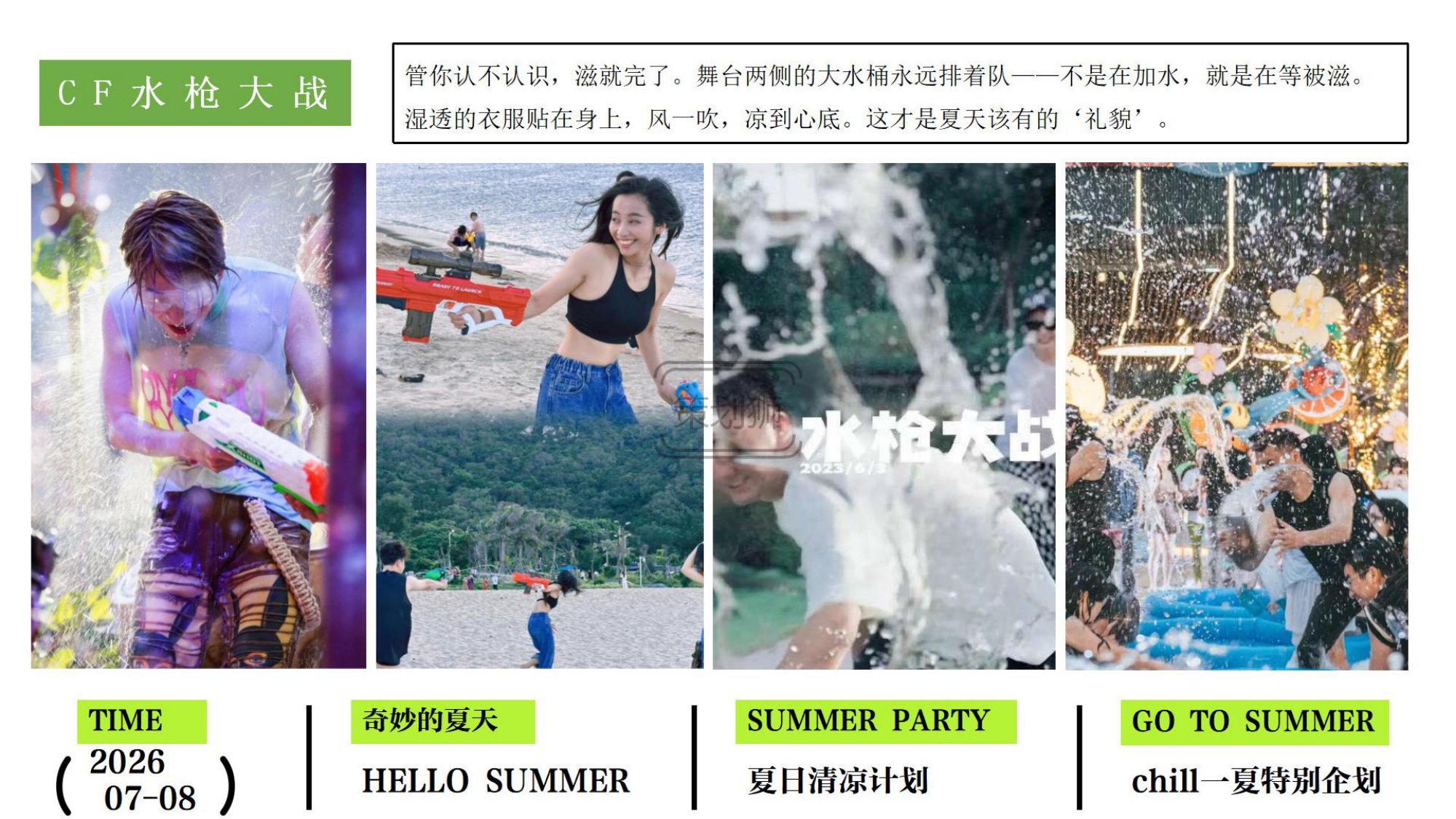 2026夏日Chill一下沙滩清凉派对（夏日清凉计划主题）活动策划方案-36P.pdf