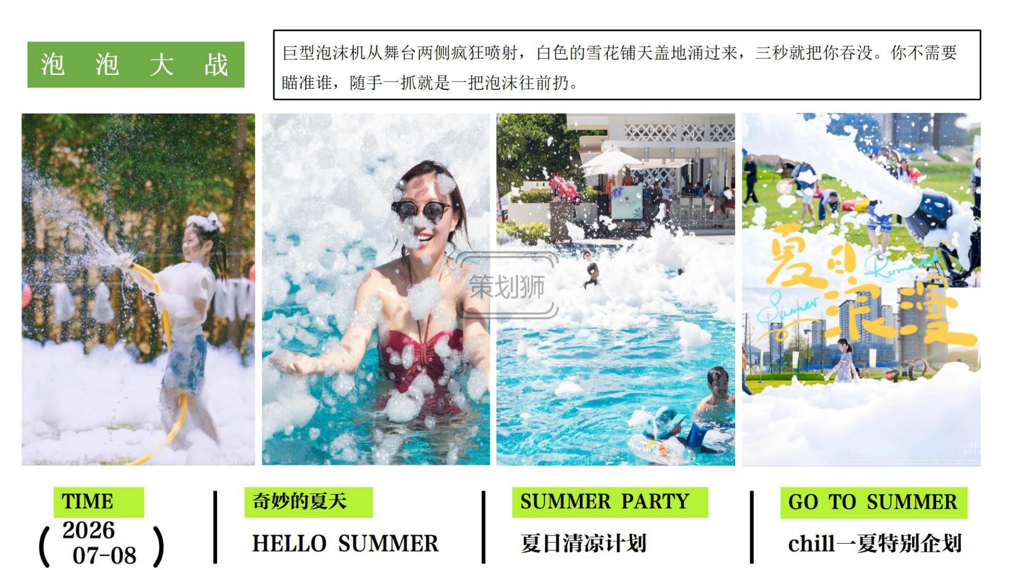 2026夏日Chill一下沙滩清凉派对（夏日清凉计划主题）活动策划方案-36P.pdf