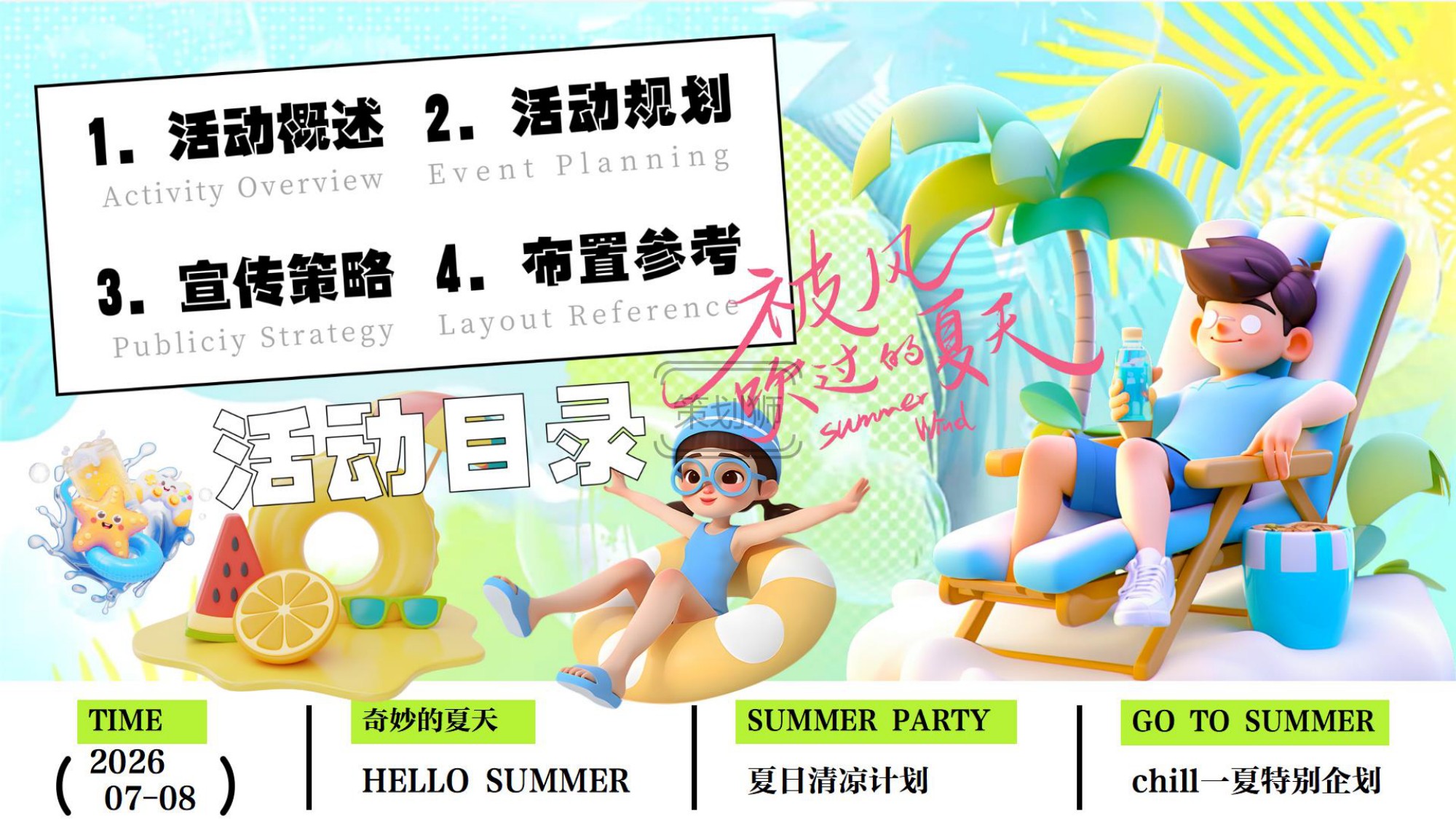 2026夏日Chill一下沙滩清凉派对（夏日清凉计划主题）活动策划方案-36P.pdf