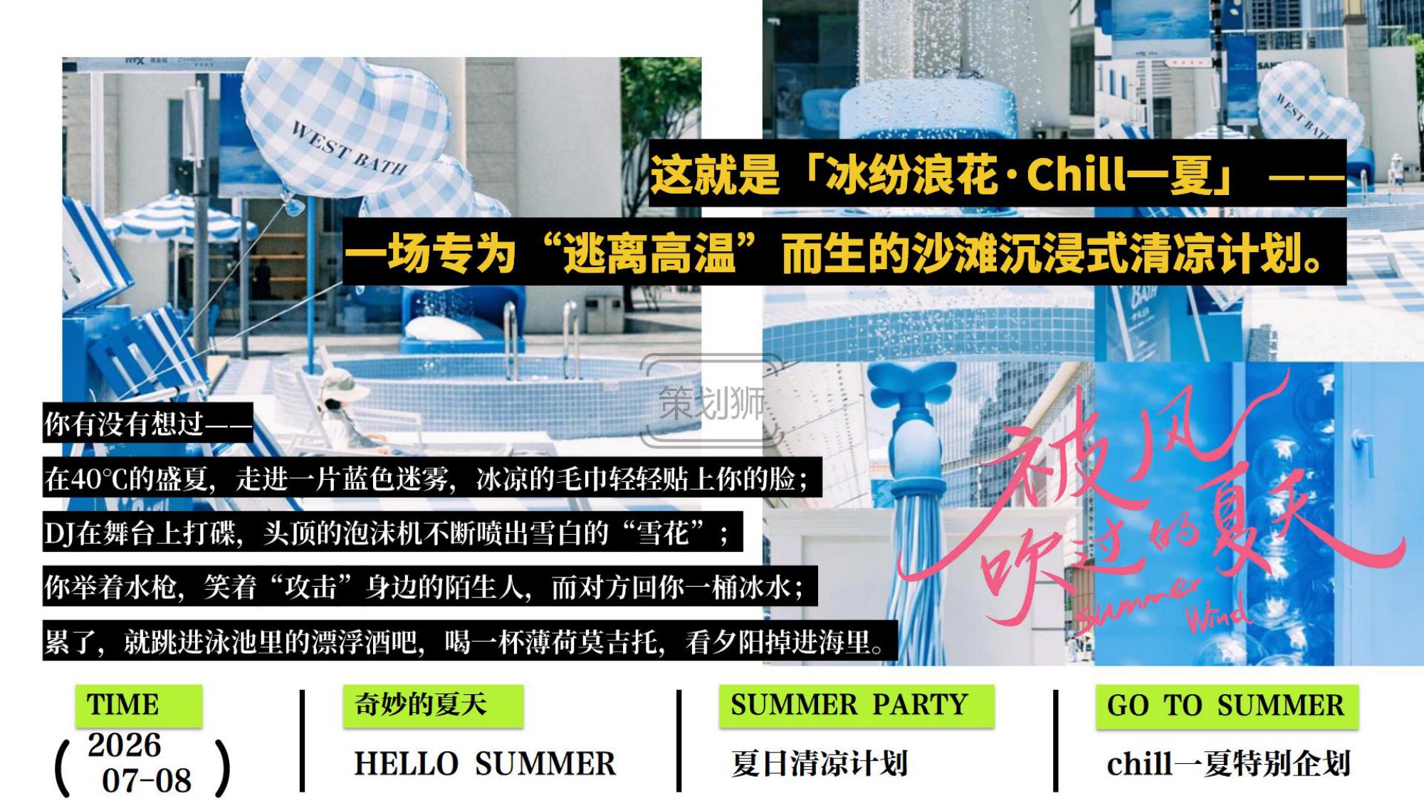 2026夏日Chill一下沙滩清凉派对（夏日清凉计划主题）活动策划方案-36P.pdf