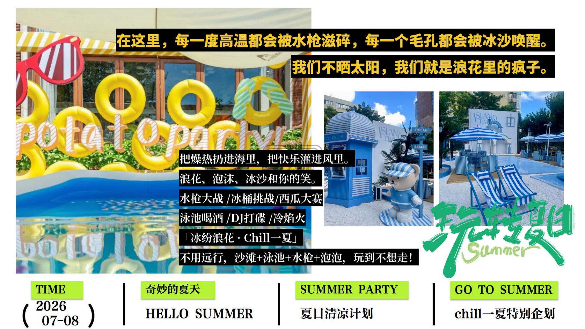 2026夏日Chill一下沙滩清凉派对（夏日清凉计划主题）活动策划方案-36P.pdf