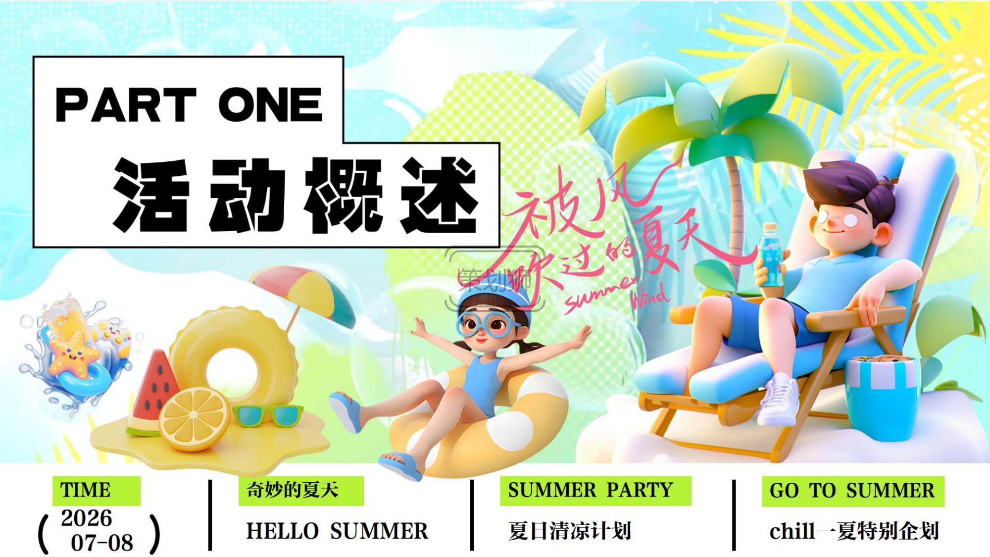 2026夏日Chill一下沙滩清凉派对（夏日清凉计划主题）活动策划方案-36P.pdf