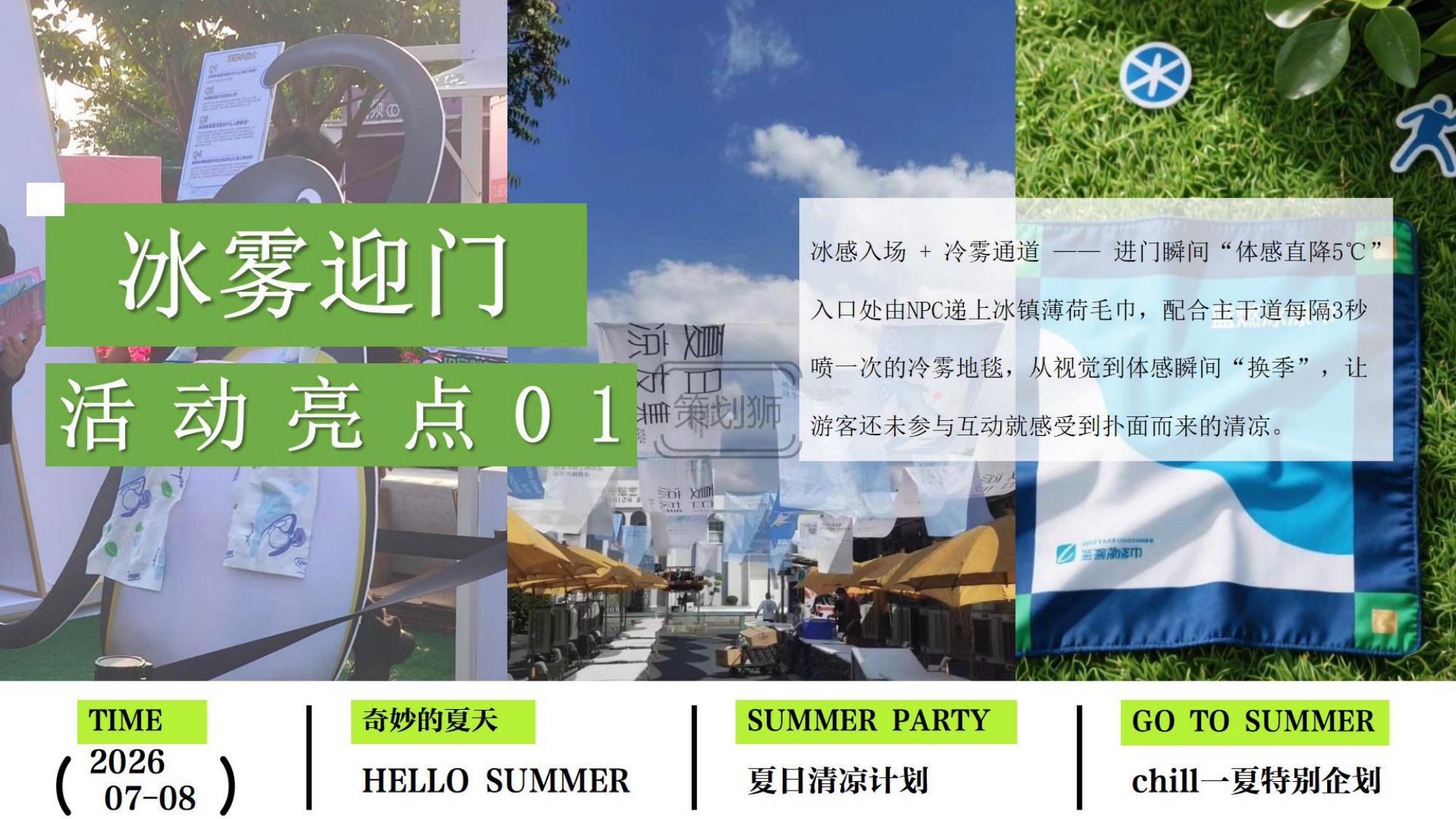2026夏日Chill一下沙滩清凉派对（夏日清凉计划主题）活动策划方案-36P.pdf