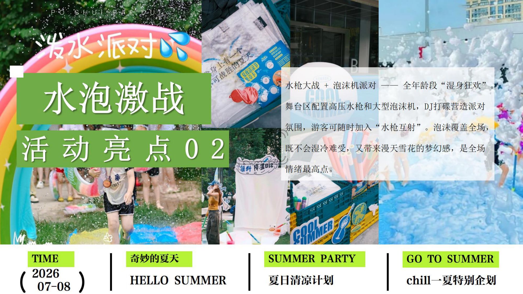 2026夏日Chill一下沙滩清凉派对（夏日清凉计划主题）活动策划方案-36P.pdf