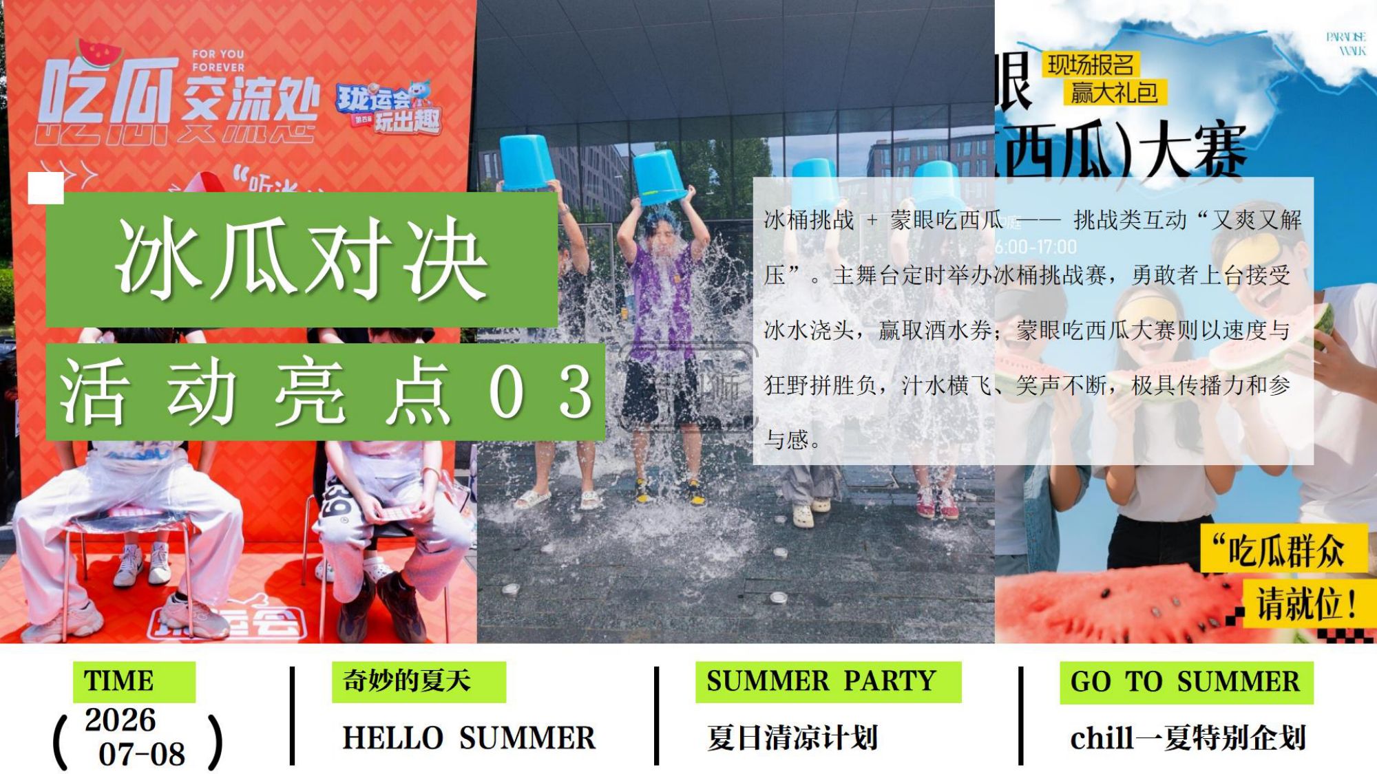 2026夏日Chill一下沙滩清凉派对（夏日清凉计划主题）活动策划方案-36P.pdf