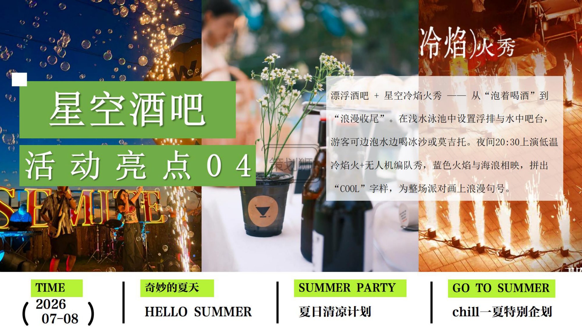 2026夏日Chill一下沙滩清凉派对（夏日清凉计划主题）活动策划方案-36P.pdf