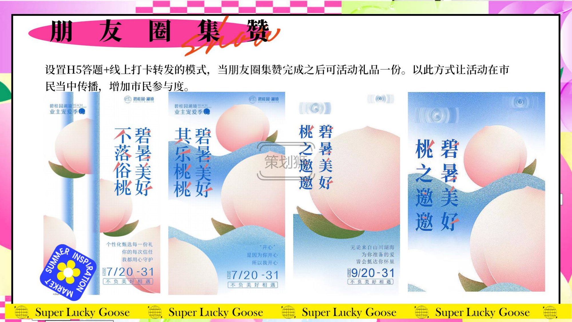 2026夏日蜜桃主题亲子游园会（夏日出桃计划主题）活动策划方案-57P.pdf
