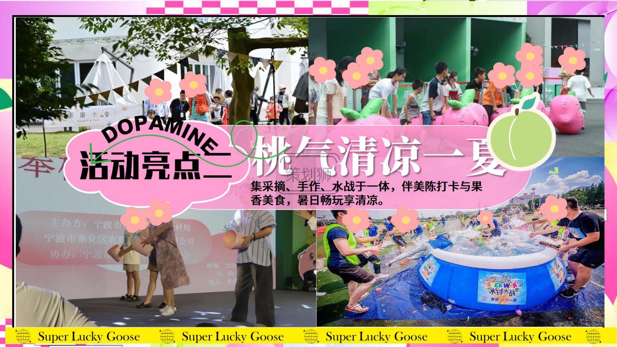 2026夏日蜜桃主题亲子游园会（夏日出桃计划主题）活动策划方案-57P.pdf