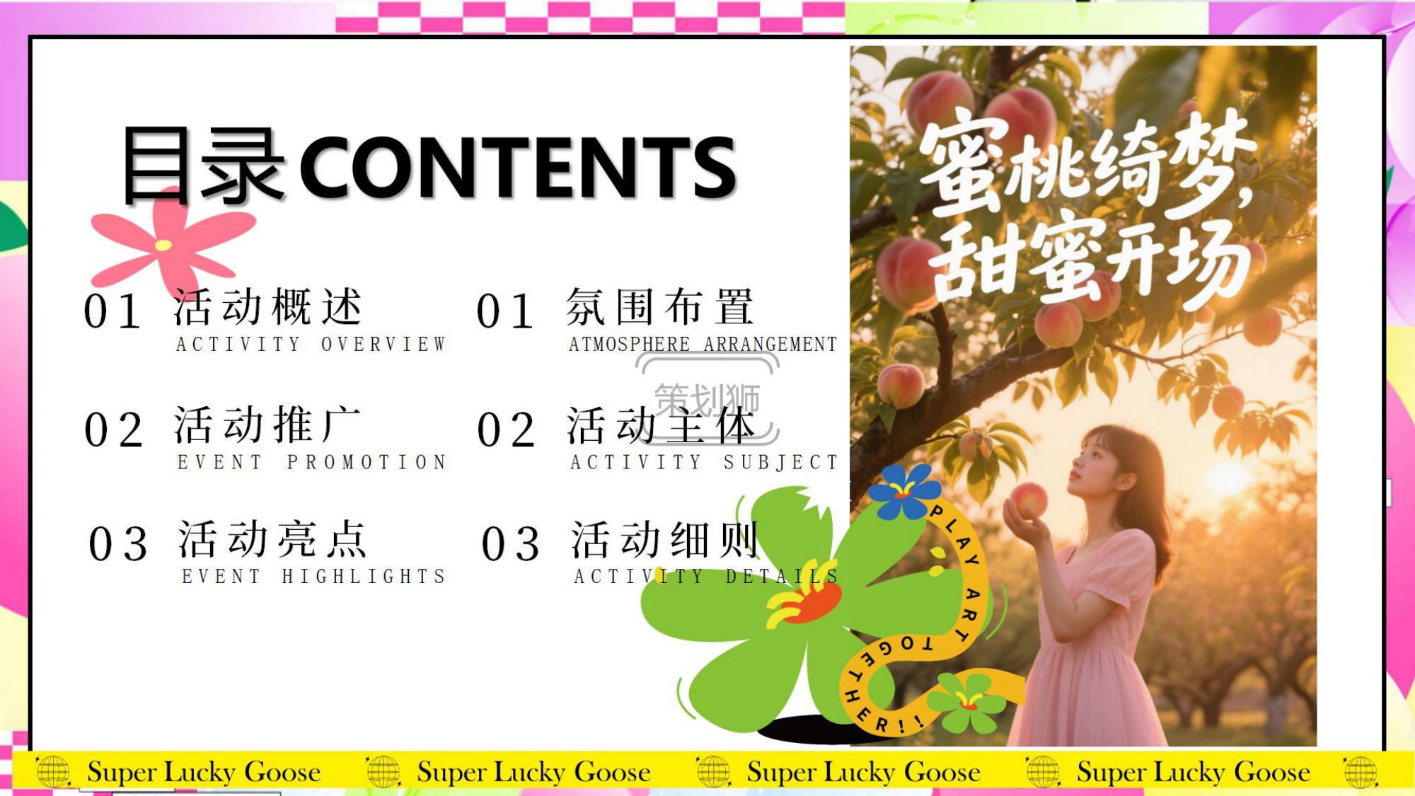 2026夏日蜜桃主题亲子游园会（夏日出桃计划主题）活动策划方案-57P.pdf