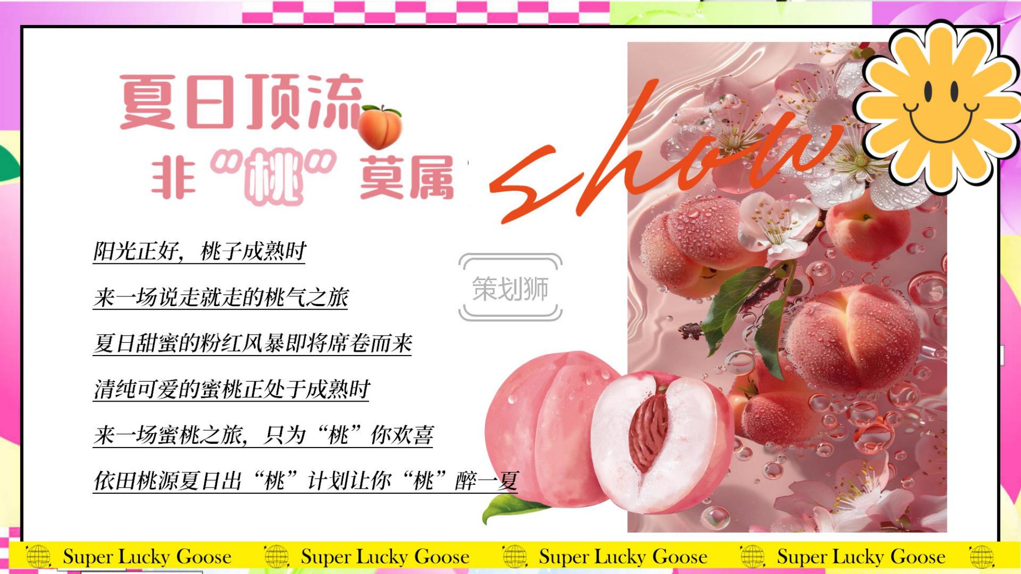 2026夏日蜜桃主题亲子游园会（夏日出桃计划主题）活动策划方案-57P.pdf