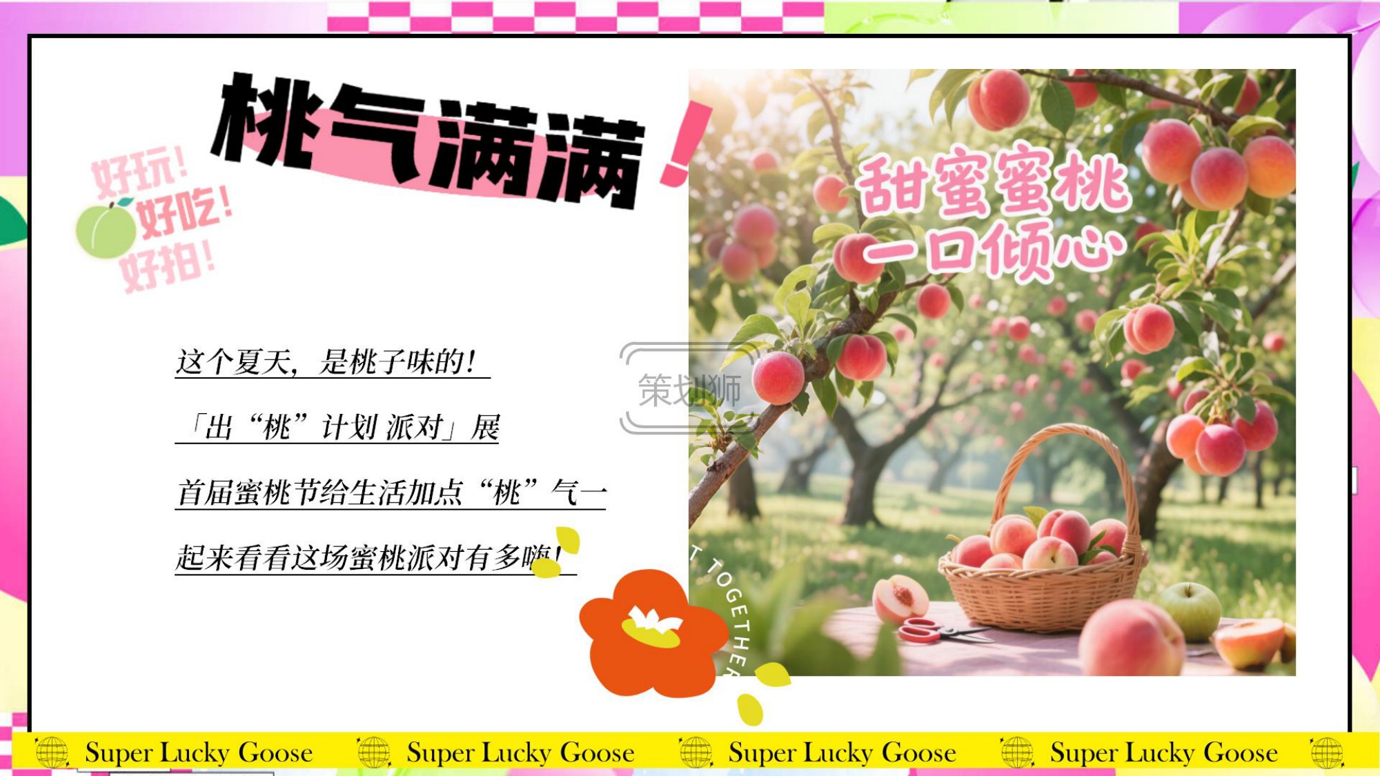 2026夏日蜜桃主题亲子游园会（夏日出桃计划主题）活动策划方案-57P.pdf