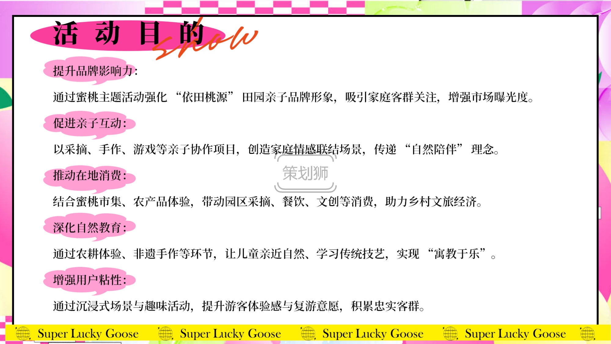 2026夏日蜜桃主题亲子游园会（夏日出桃计划主题）活动策划方案-57P.pdf