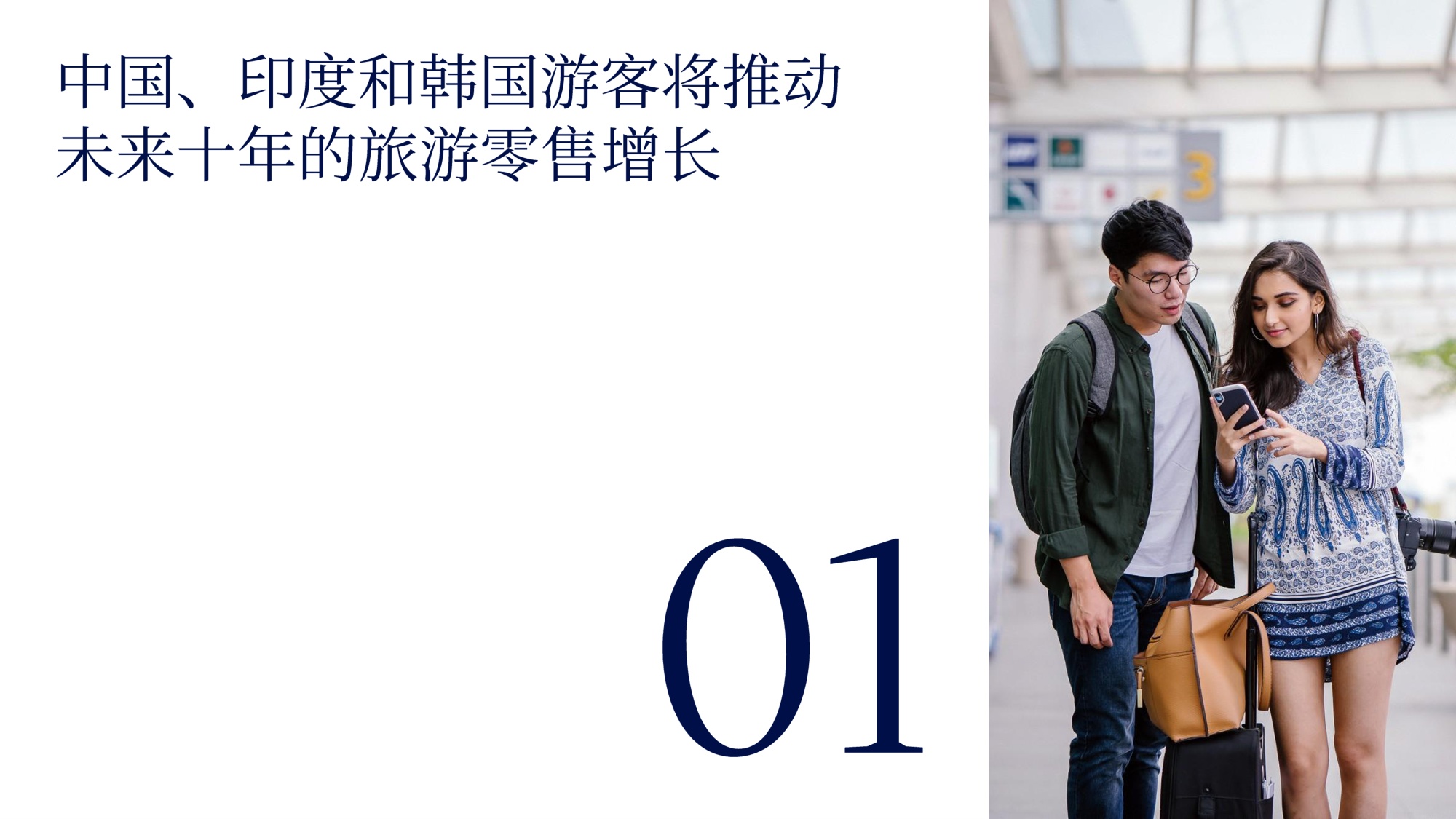 2026亚太地区旅游零售趋势洞察报告-56页PPT.pdf