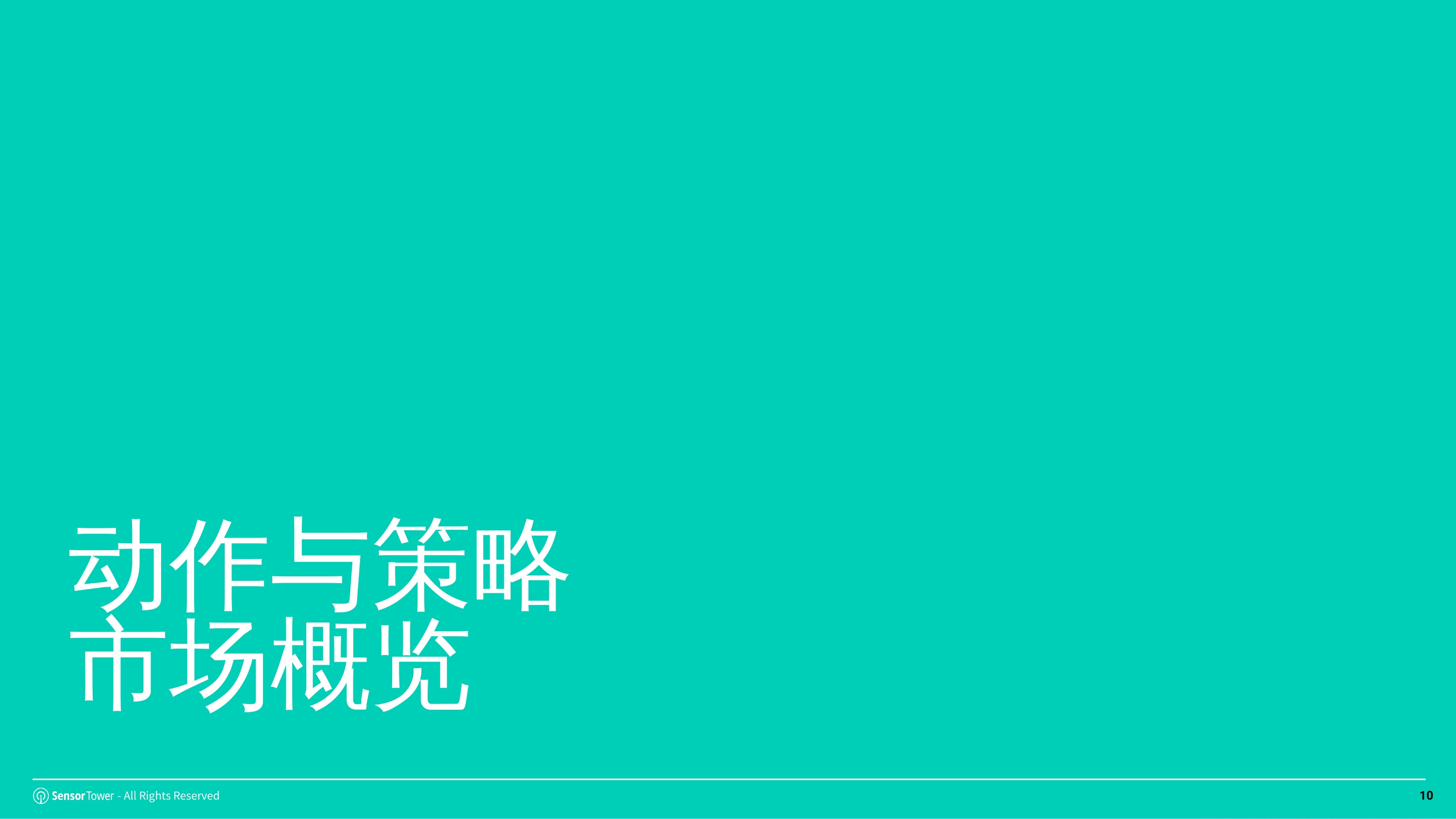 2026游戏行业市场洞察报告动作策略-SensorTower.pdf