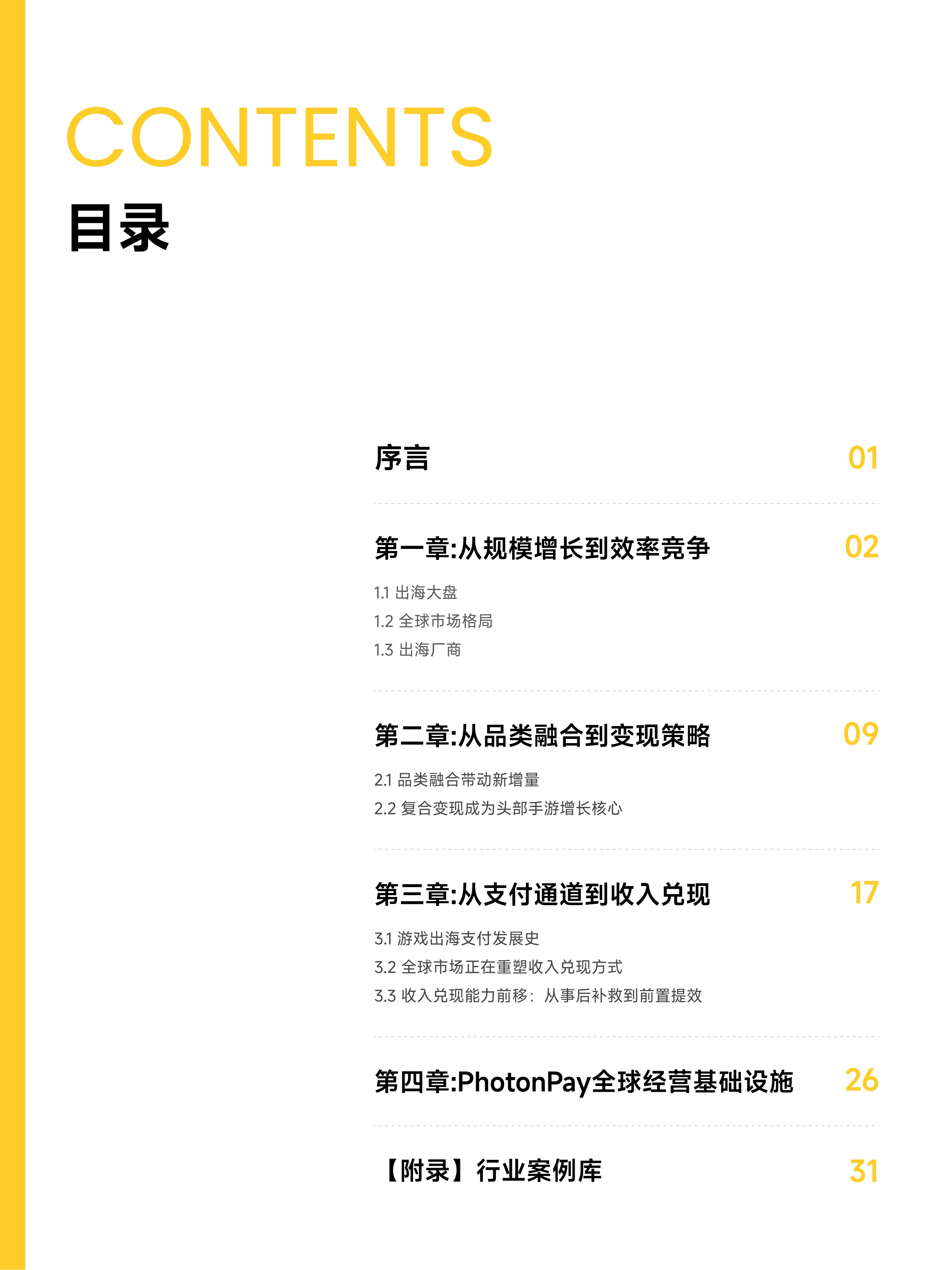 2026游戏全球经营白皮书：从流量增长到收入兑现-40页.pdf