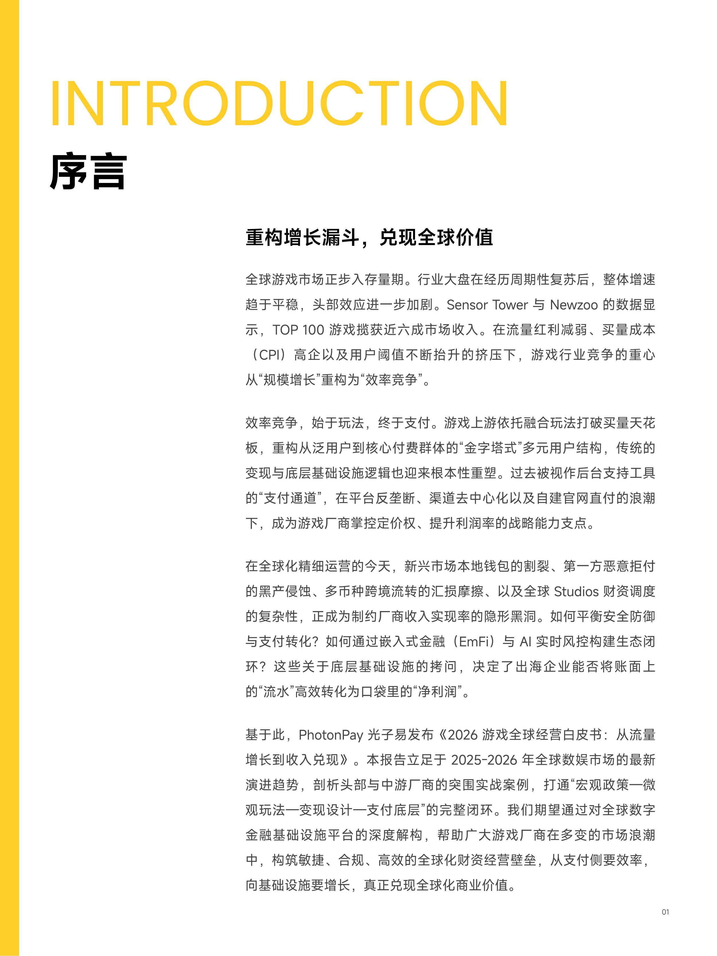 2026游戏全球经营白皮书：从流量增长到收入兑现-40页.pdf