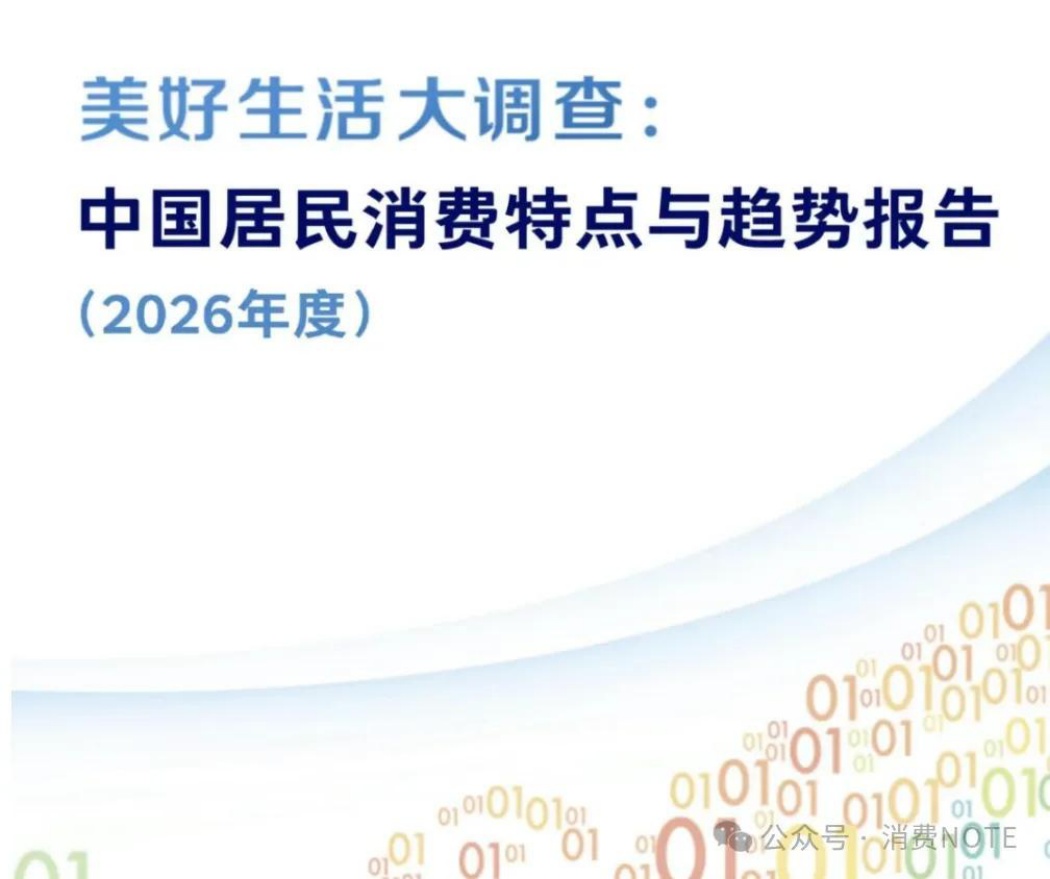 2026中国居民消费特点与趋势报告-26页.pdf