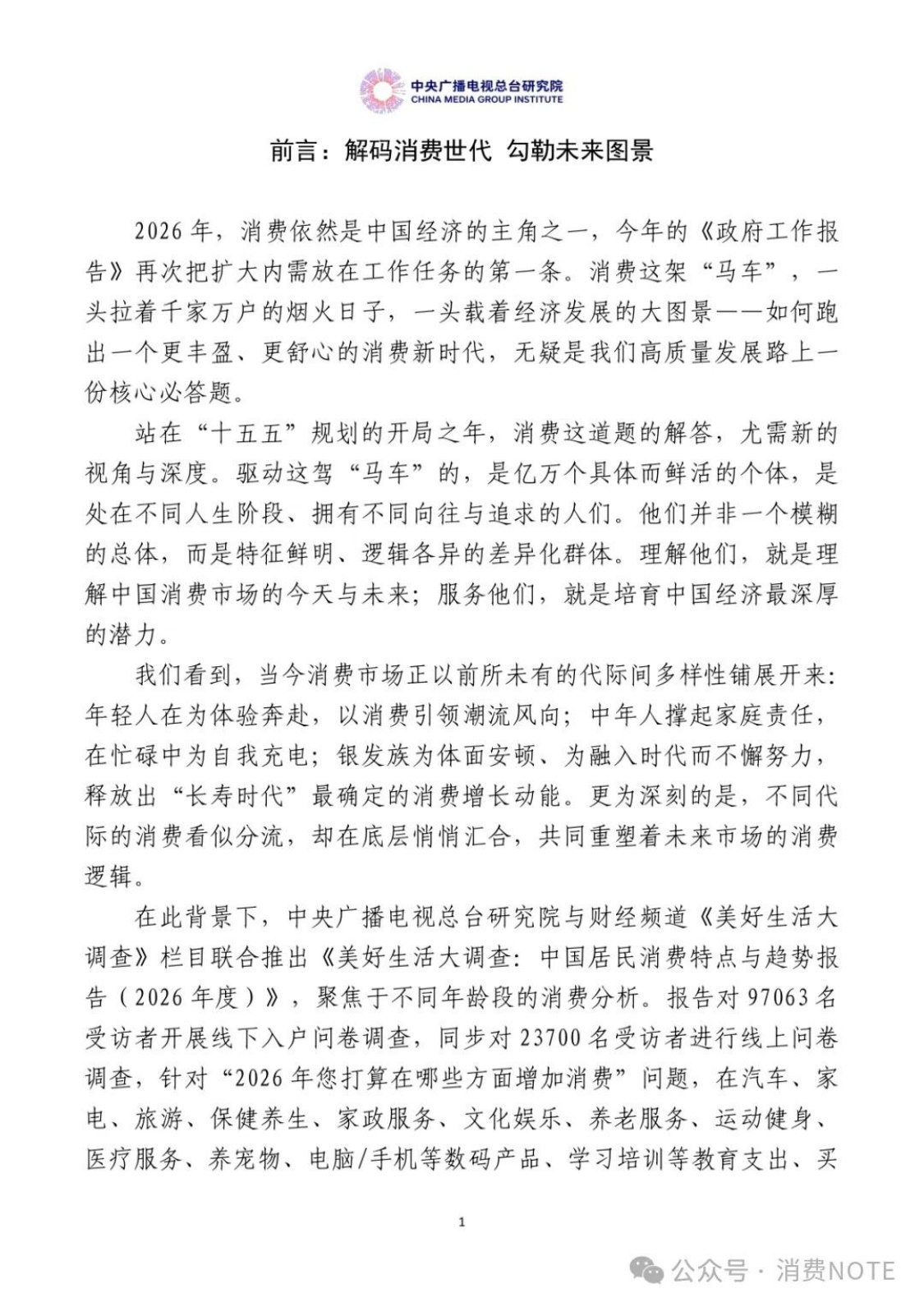 2026中国居民消费特点与趋势报告-26页.pdf
