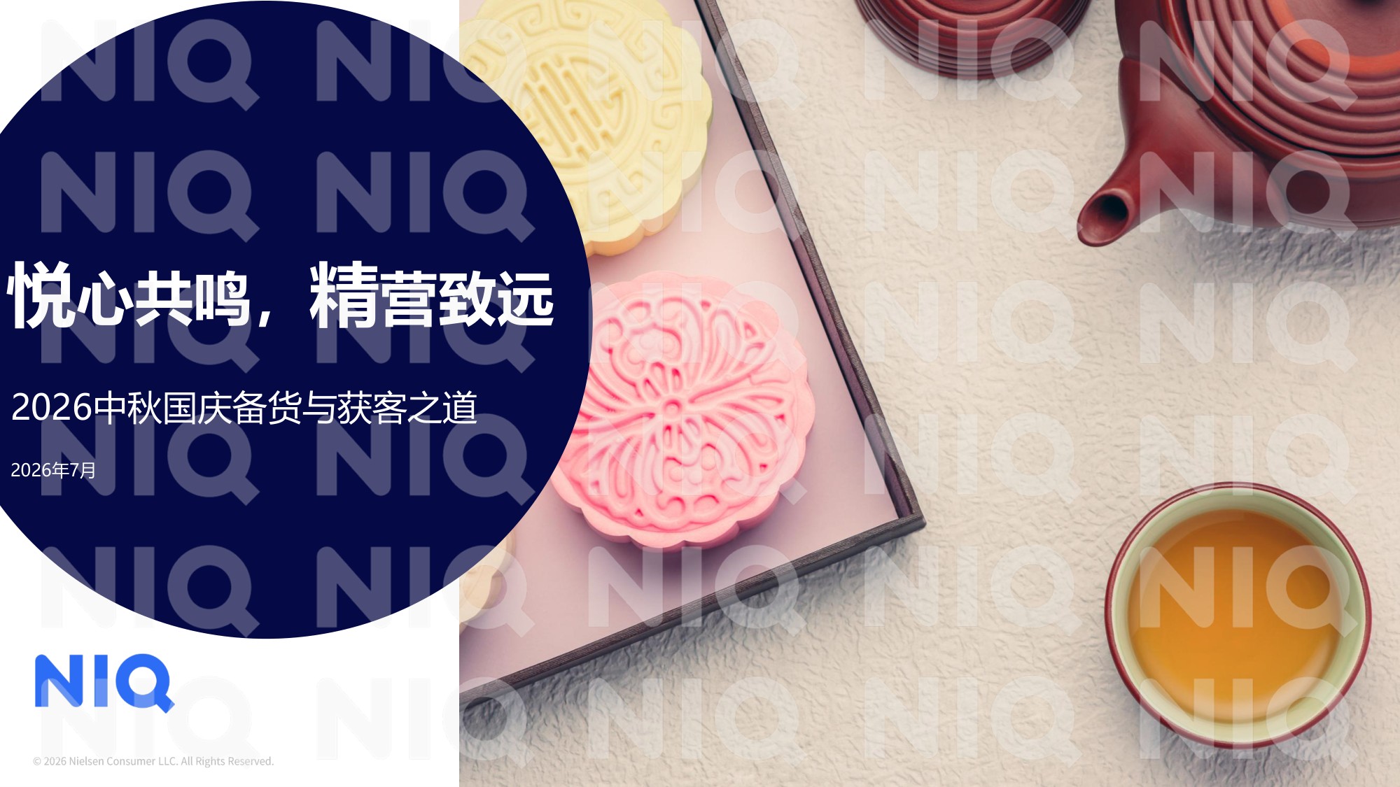 2026中秋国庆备货趋势洞察分享版-NielsenIQ.pdf