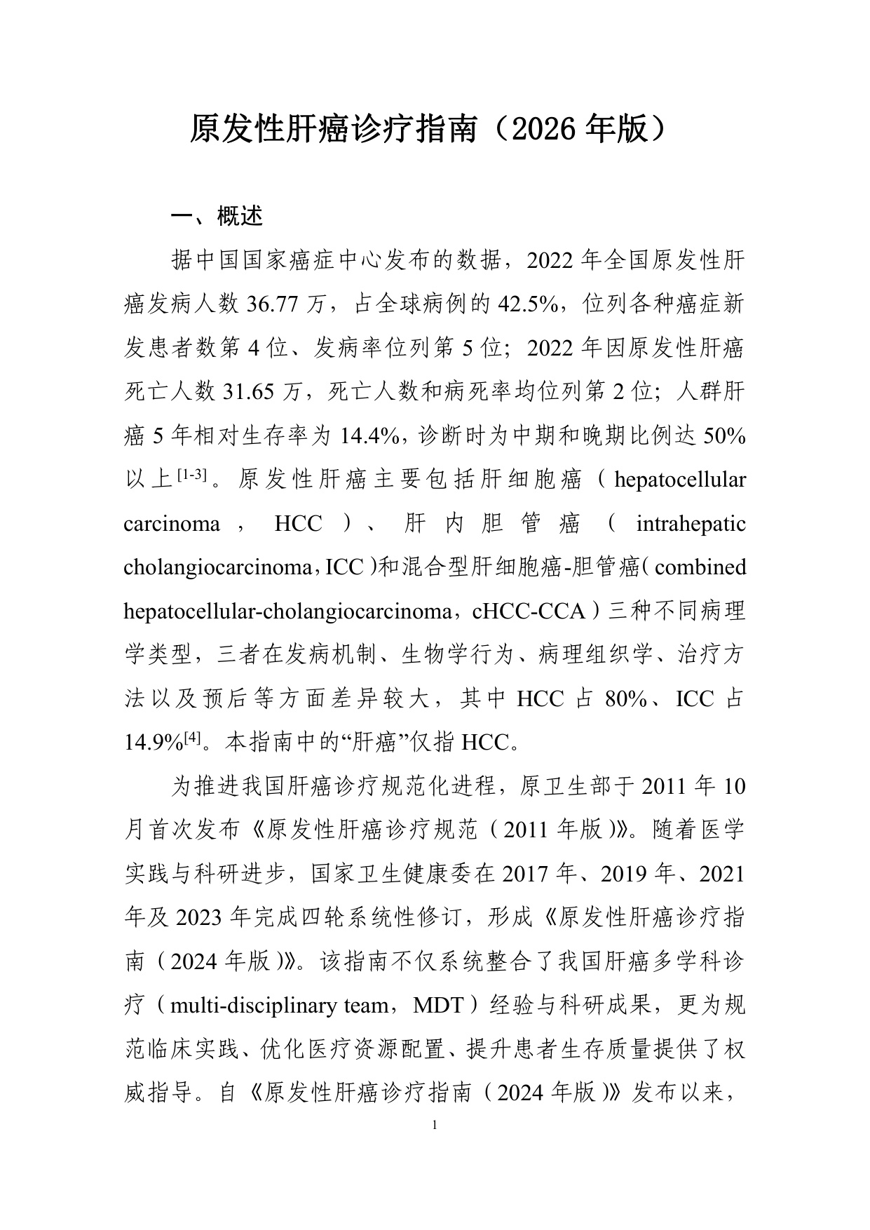 226页-国家卫健委-原发性肝癌诊疗指南（2026版）.pdf