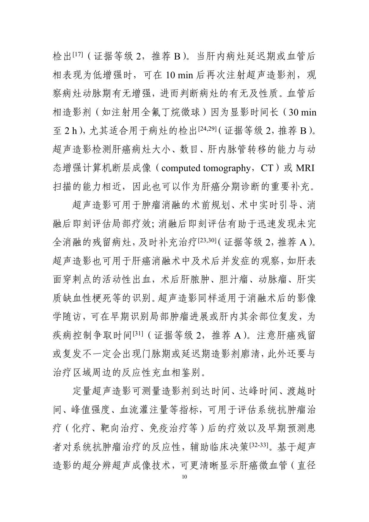 226页-国家卫健委-原发性肝癌诊疗指南（2026版）.pdf