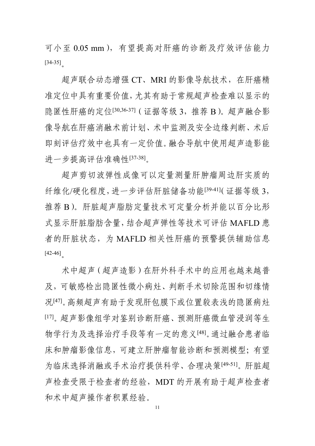 226页-国家卫健委-原发性肝癌诊疗指南（2026版）.pdf